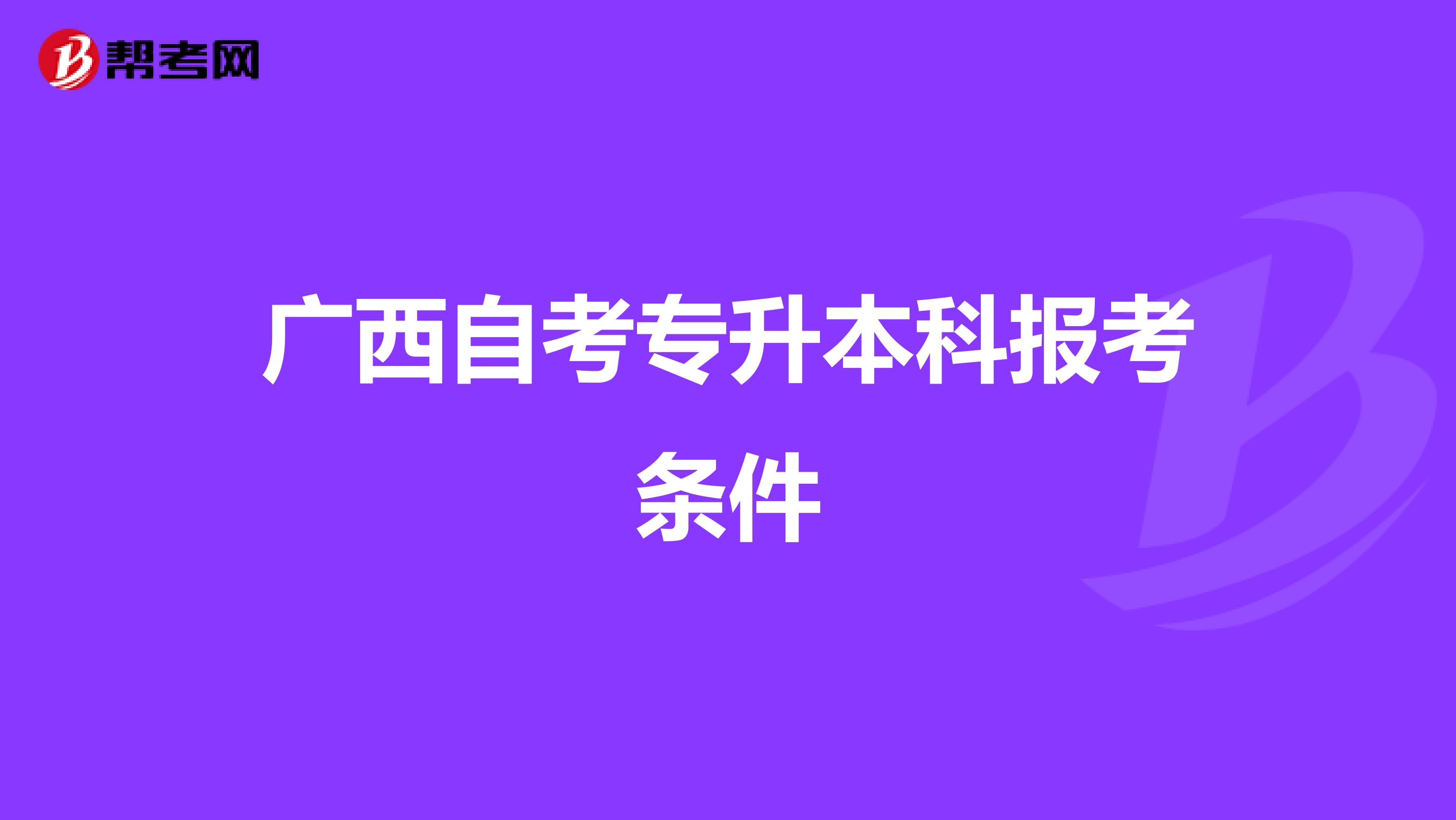 广西自考专升本科报考条件