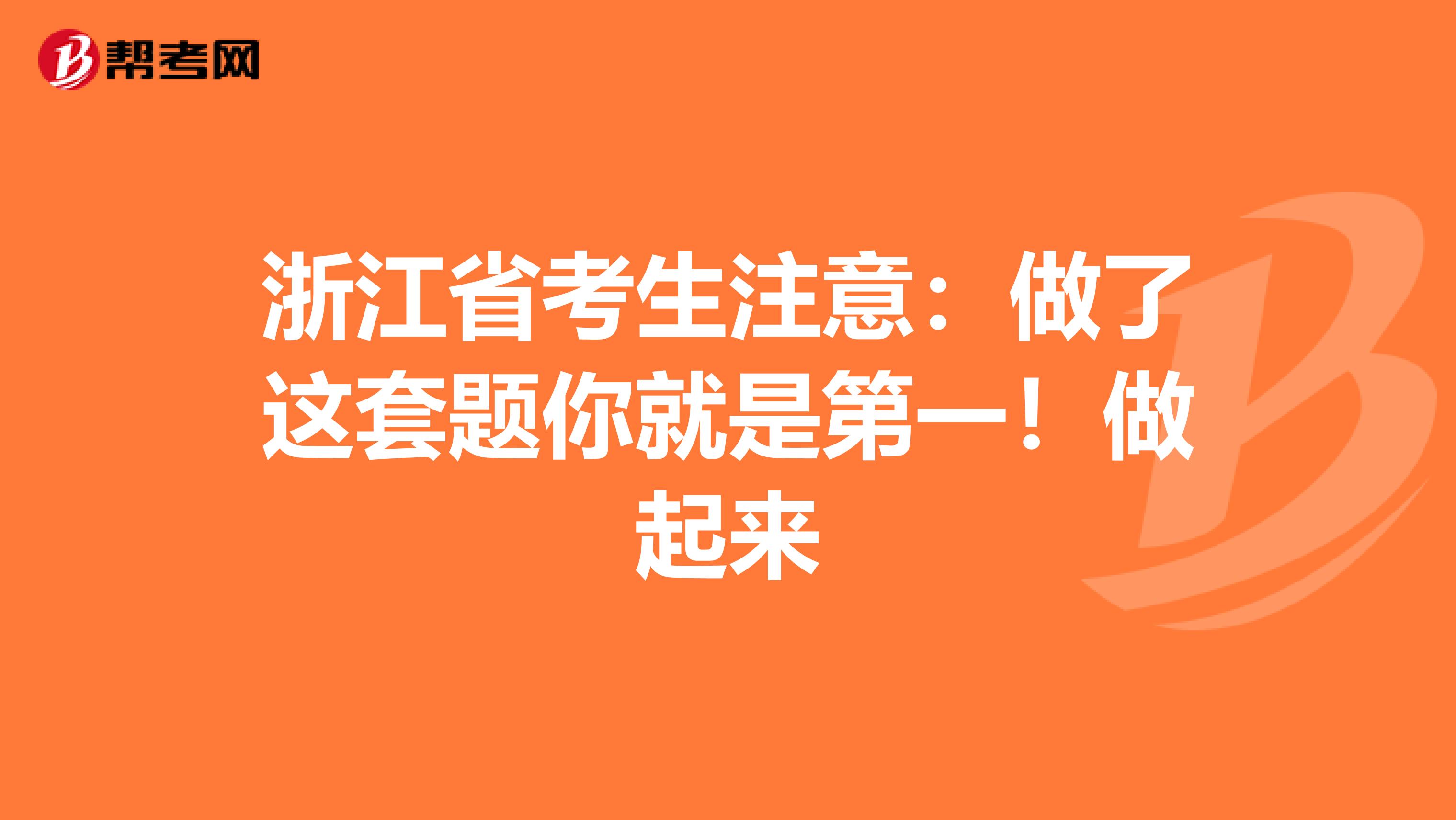 浙江省考生注意：做了这套题你就是第一！做起来