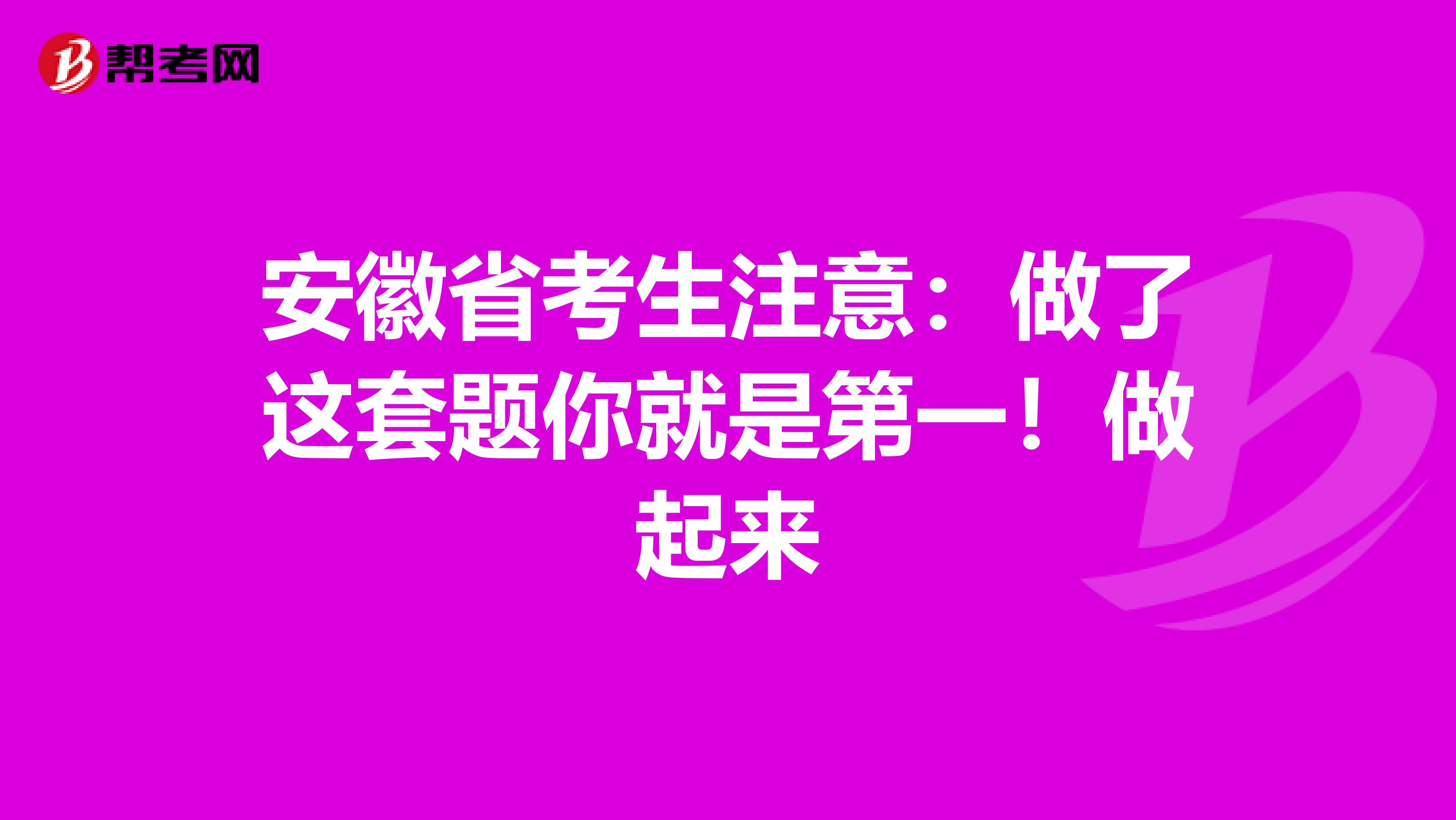 安徽省考生注意：做了这套题你就是第一！做起来