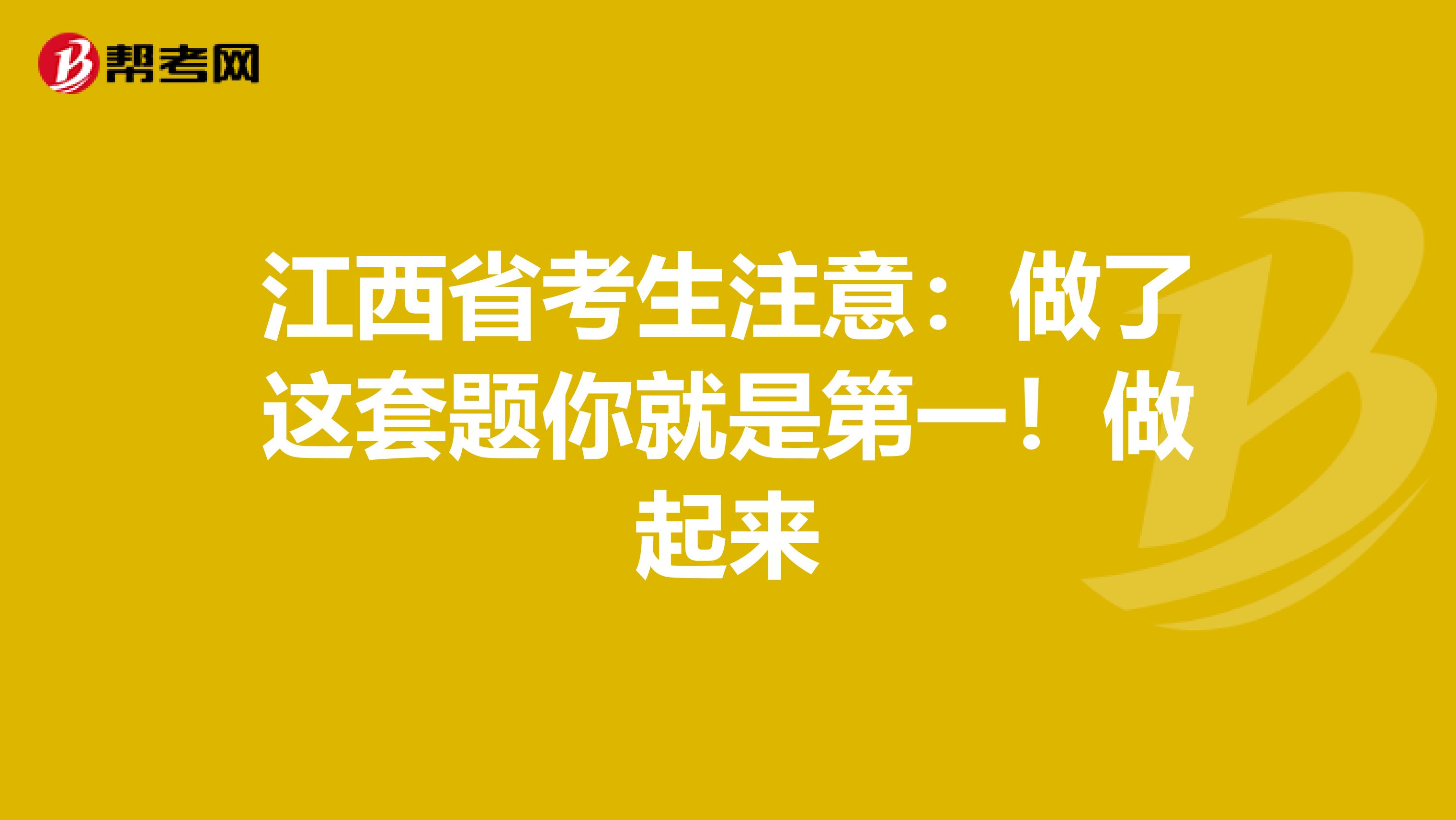 江西省考生注意：做了这套题你就是第一！做起来