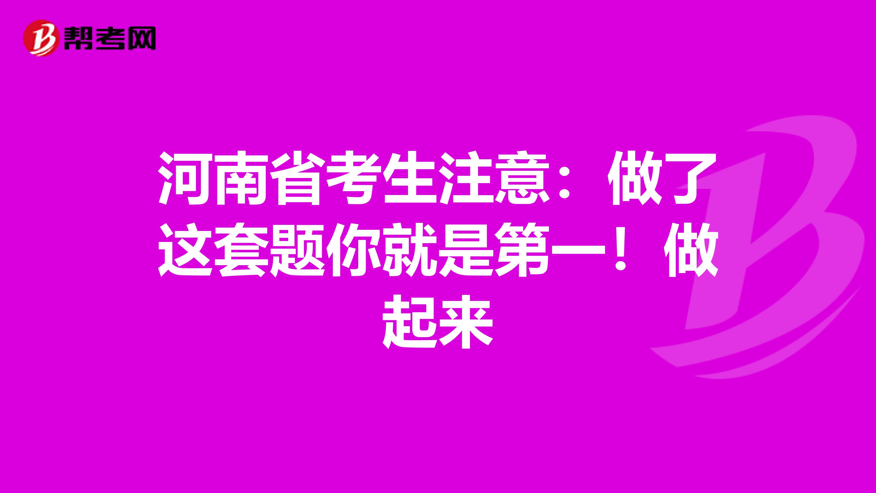 河南省考生注意：做了这套题你就是第一！做起来