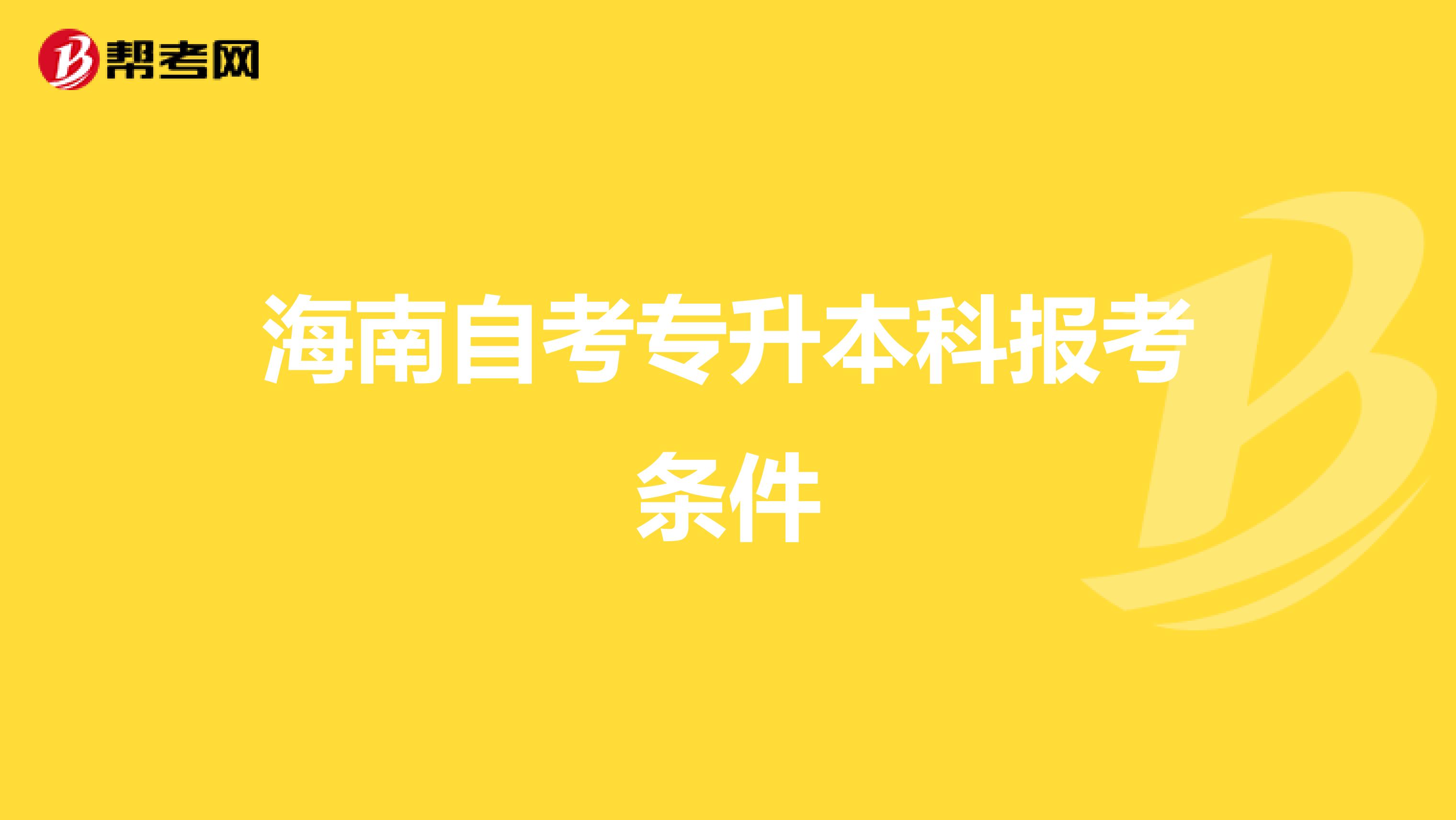 海南自考专升本科报考条件