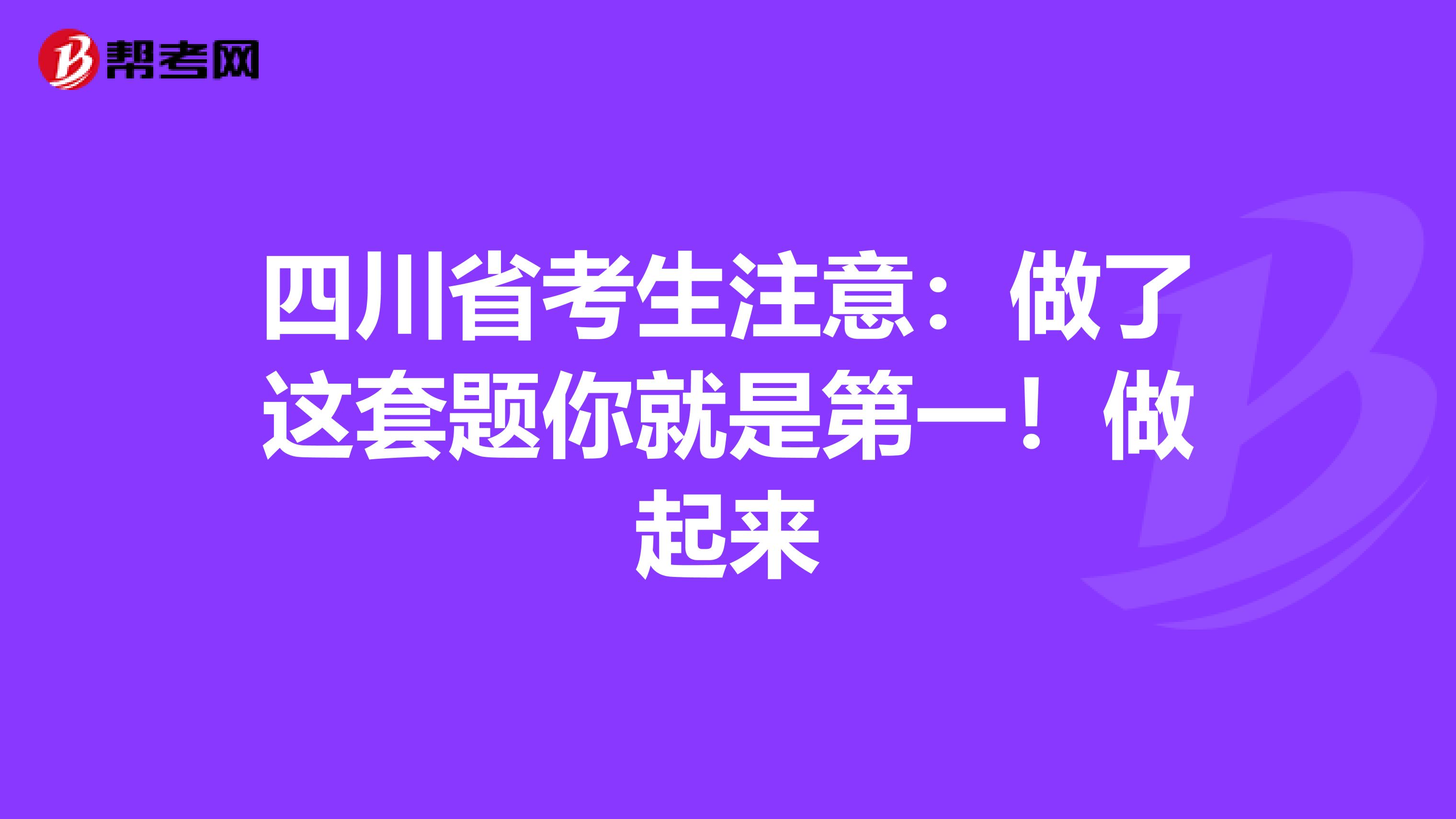 四川省考生注意：做了这套题你就是第一！做起来