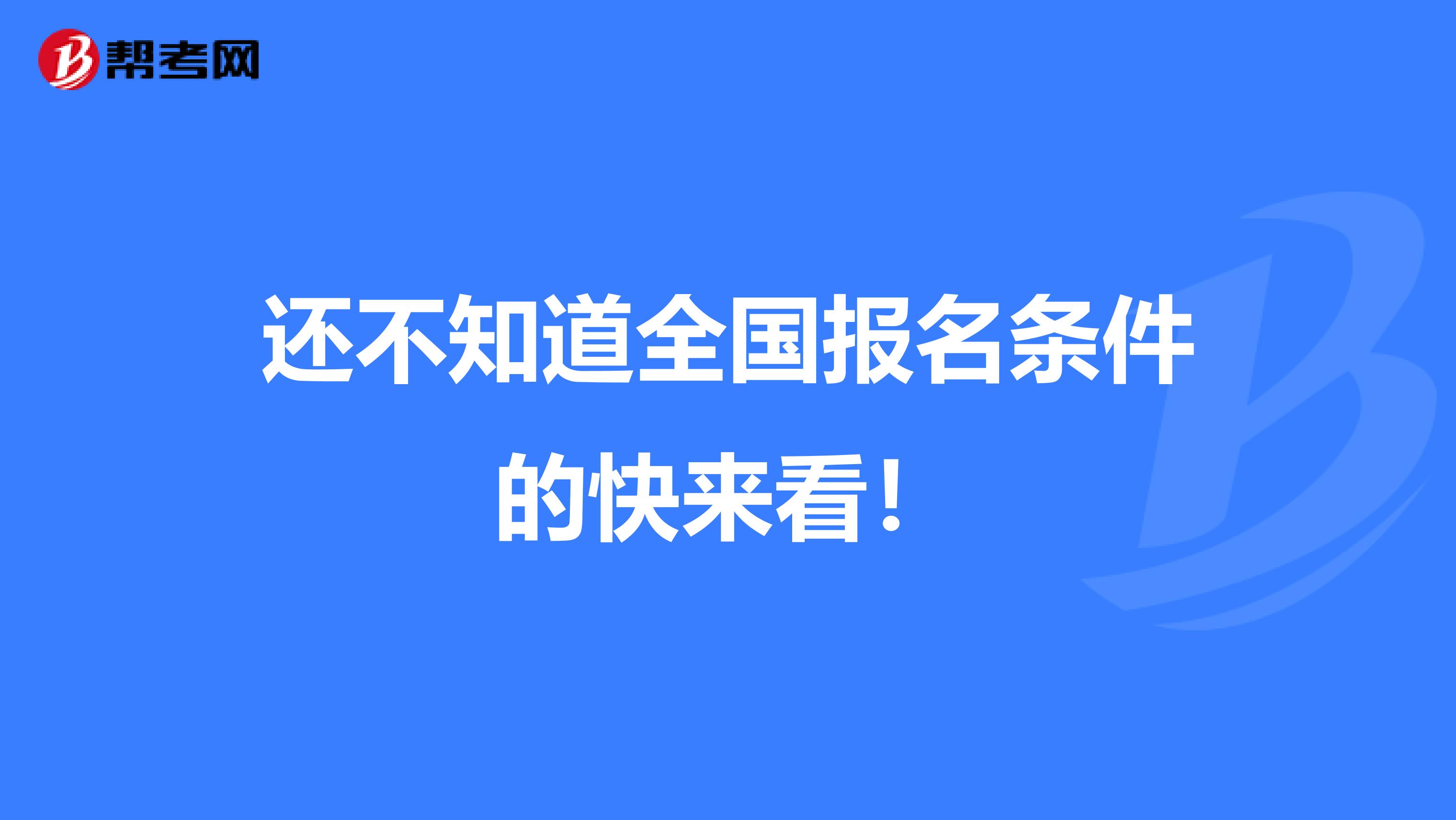 还不知道全国报名条件的快来看！