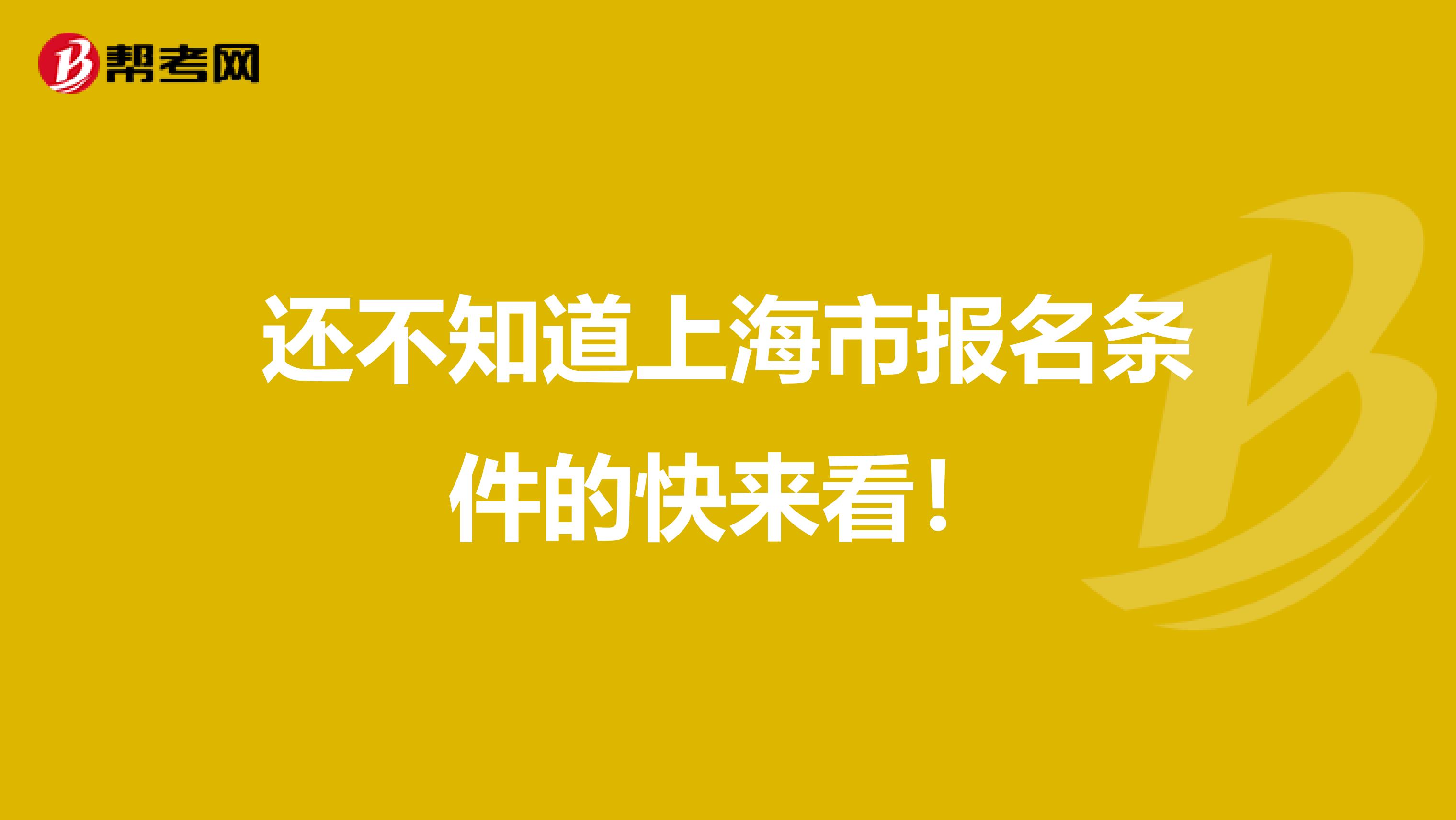 还不知道上海市报名条件的快来看！