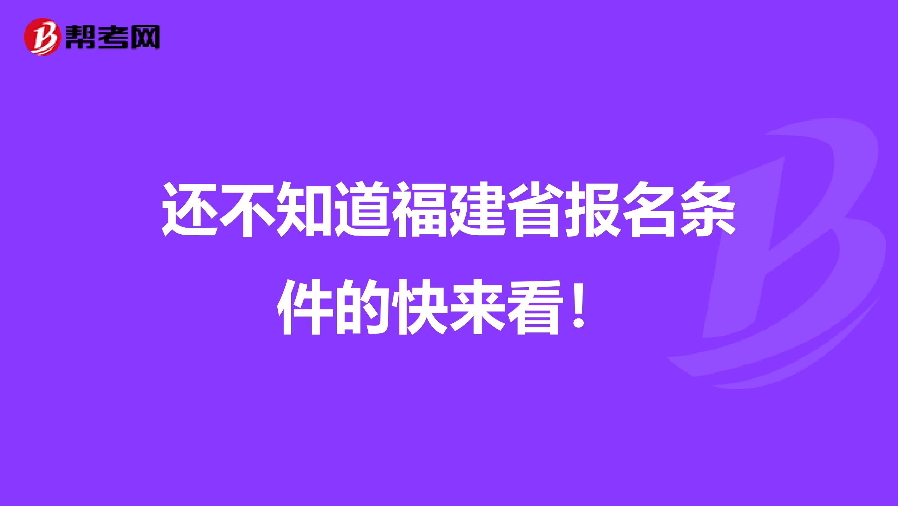 还不知道福建省报名条件的快来看！
