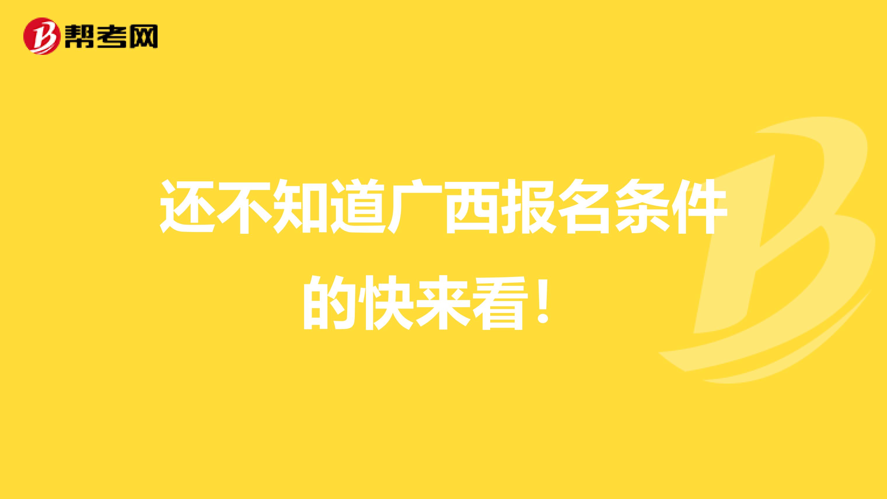 还不知道广西报名条件的快来看！