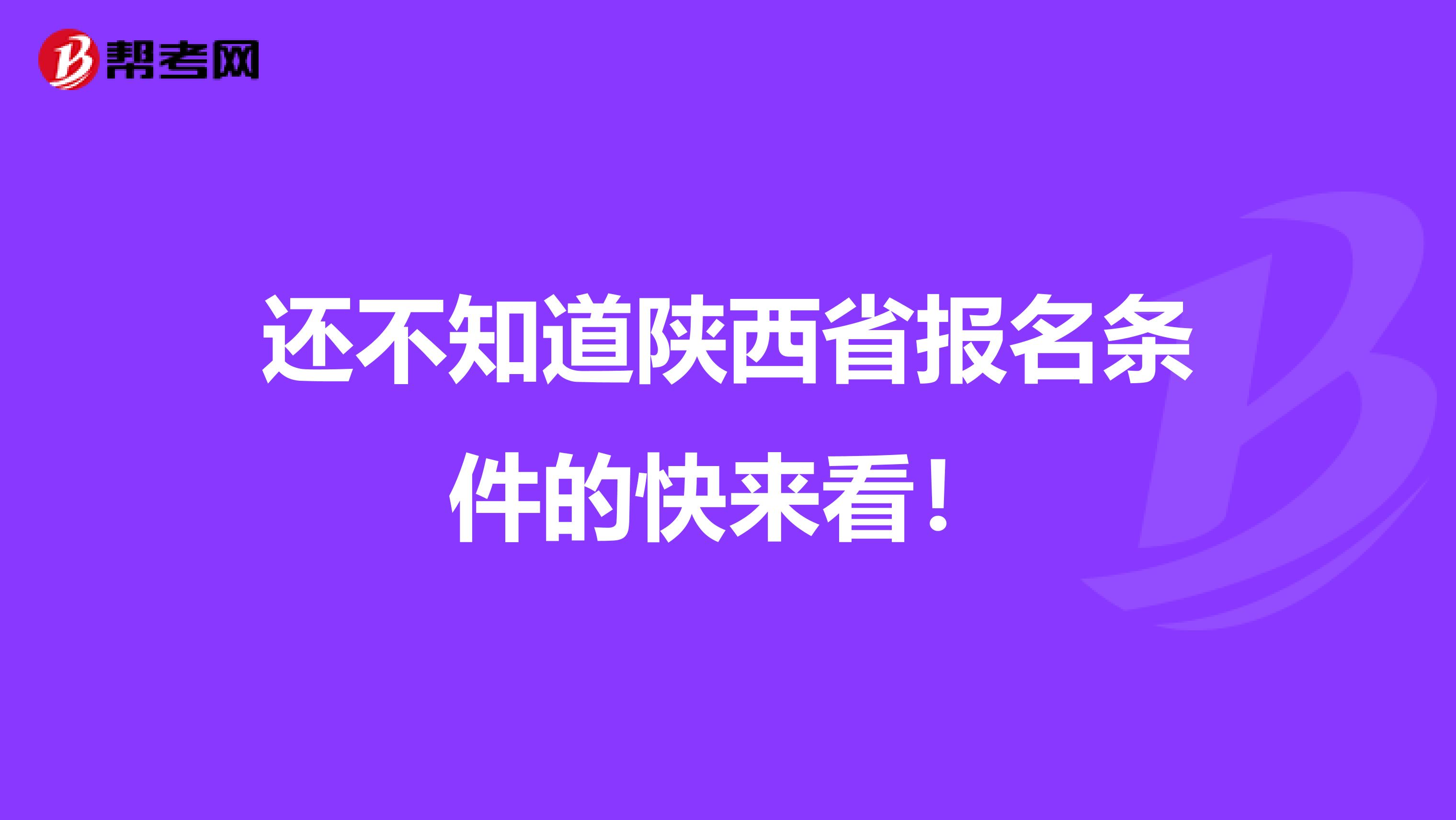 还不知道陕西省报名条件的快来看！