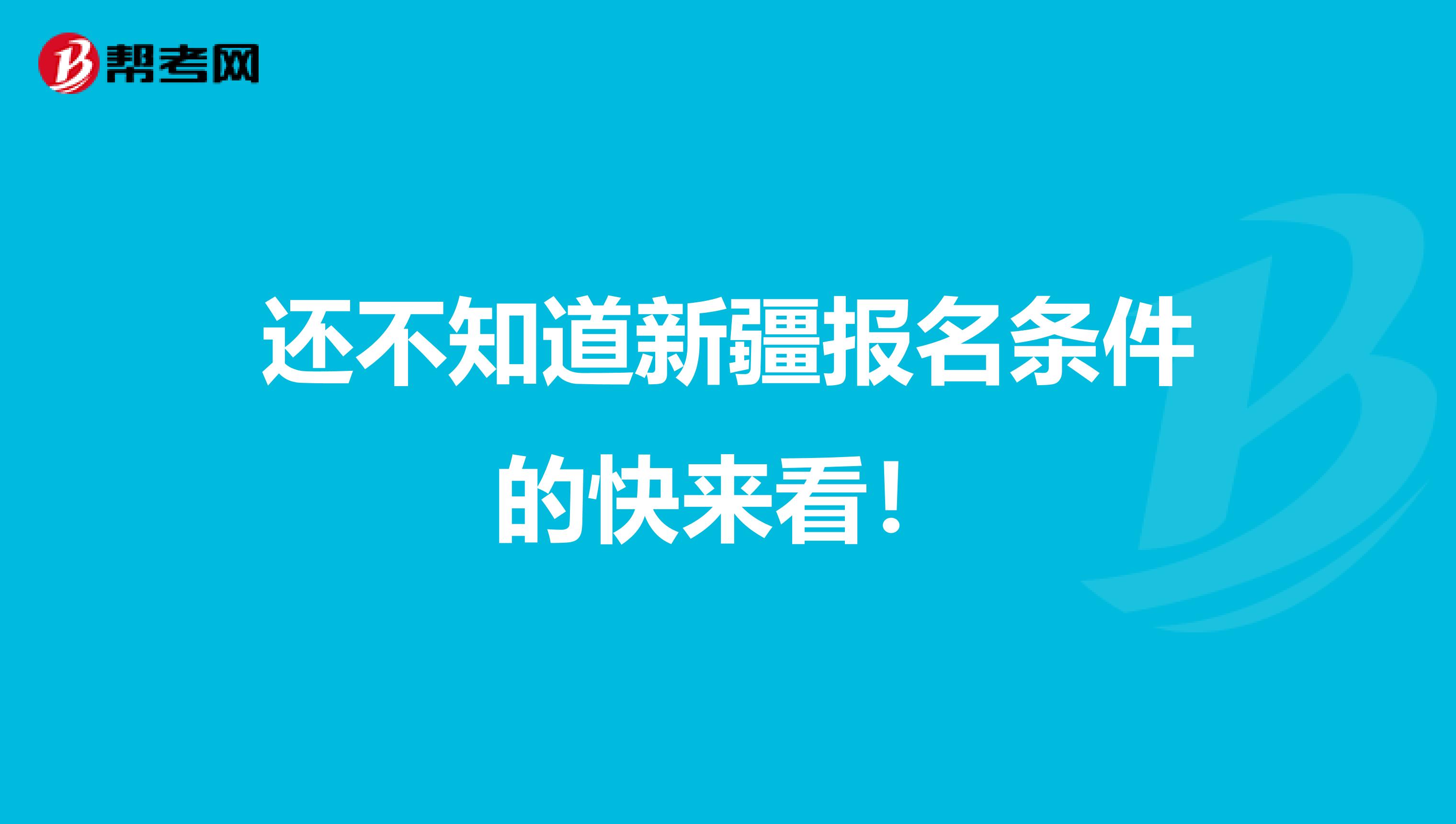 还不知道新疆报名条件的快来看！