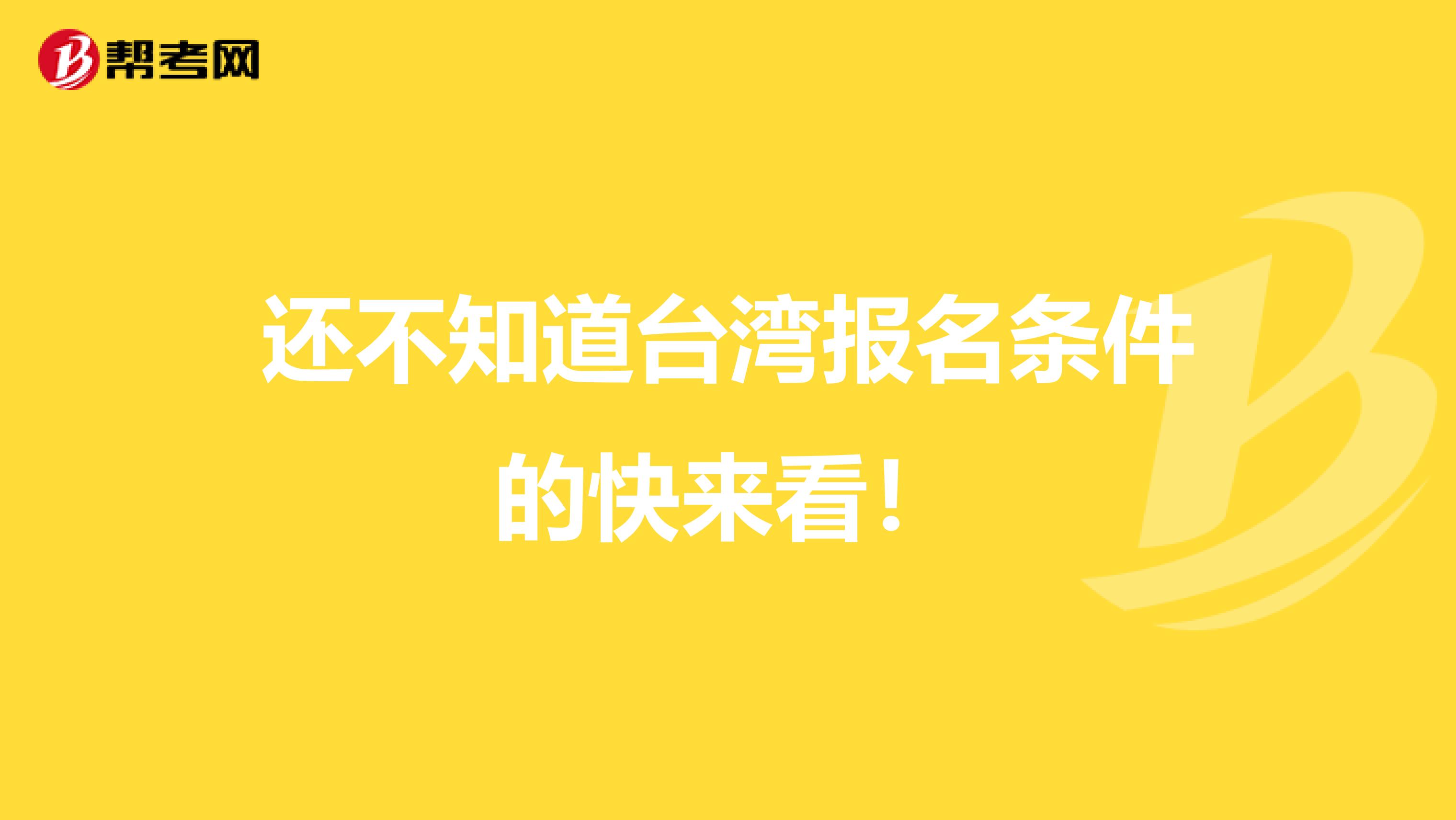 还不知道台湾报名条件的快来看！