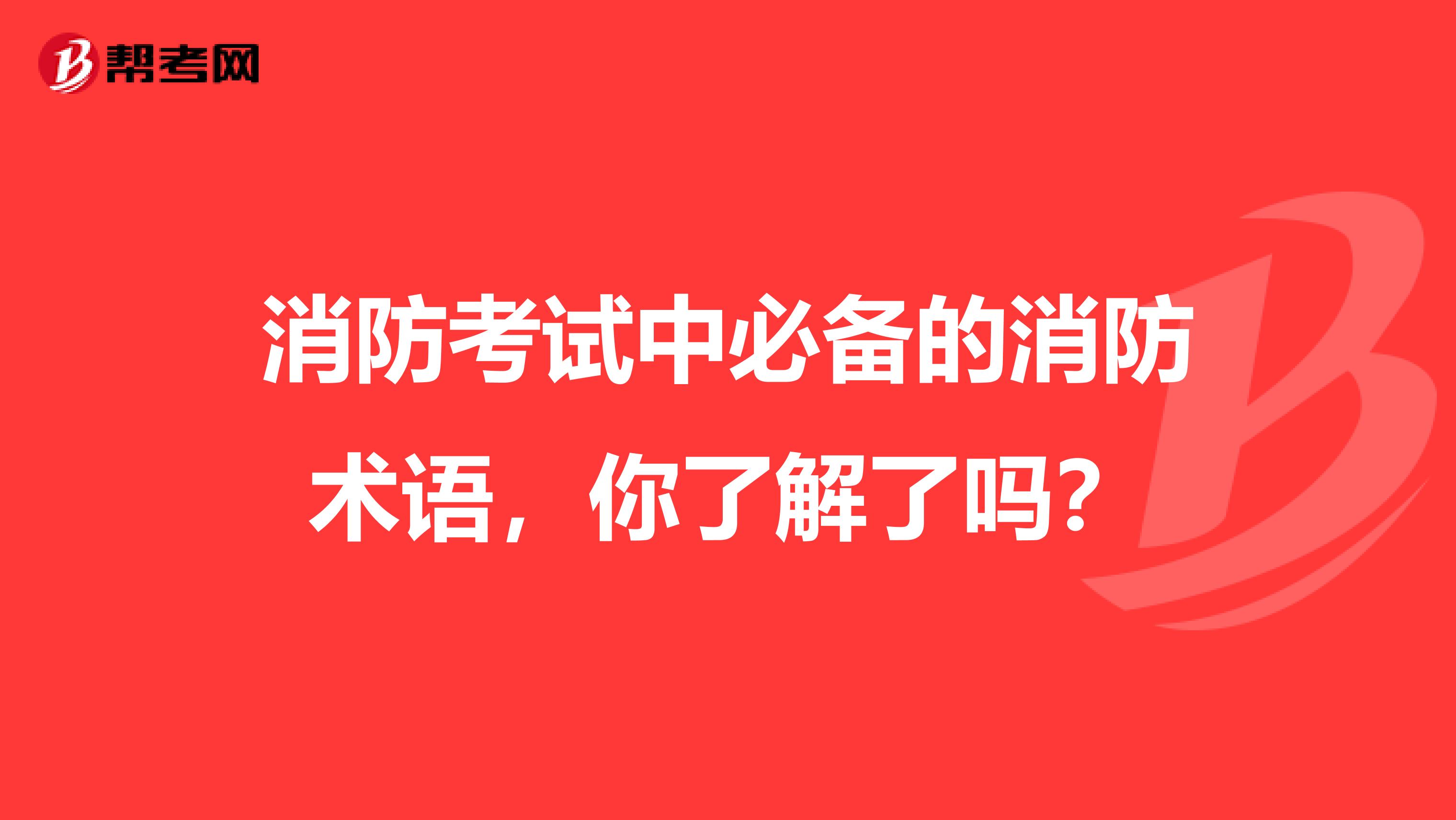 消防考试中必备的消防术语，你了解了吗？