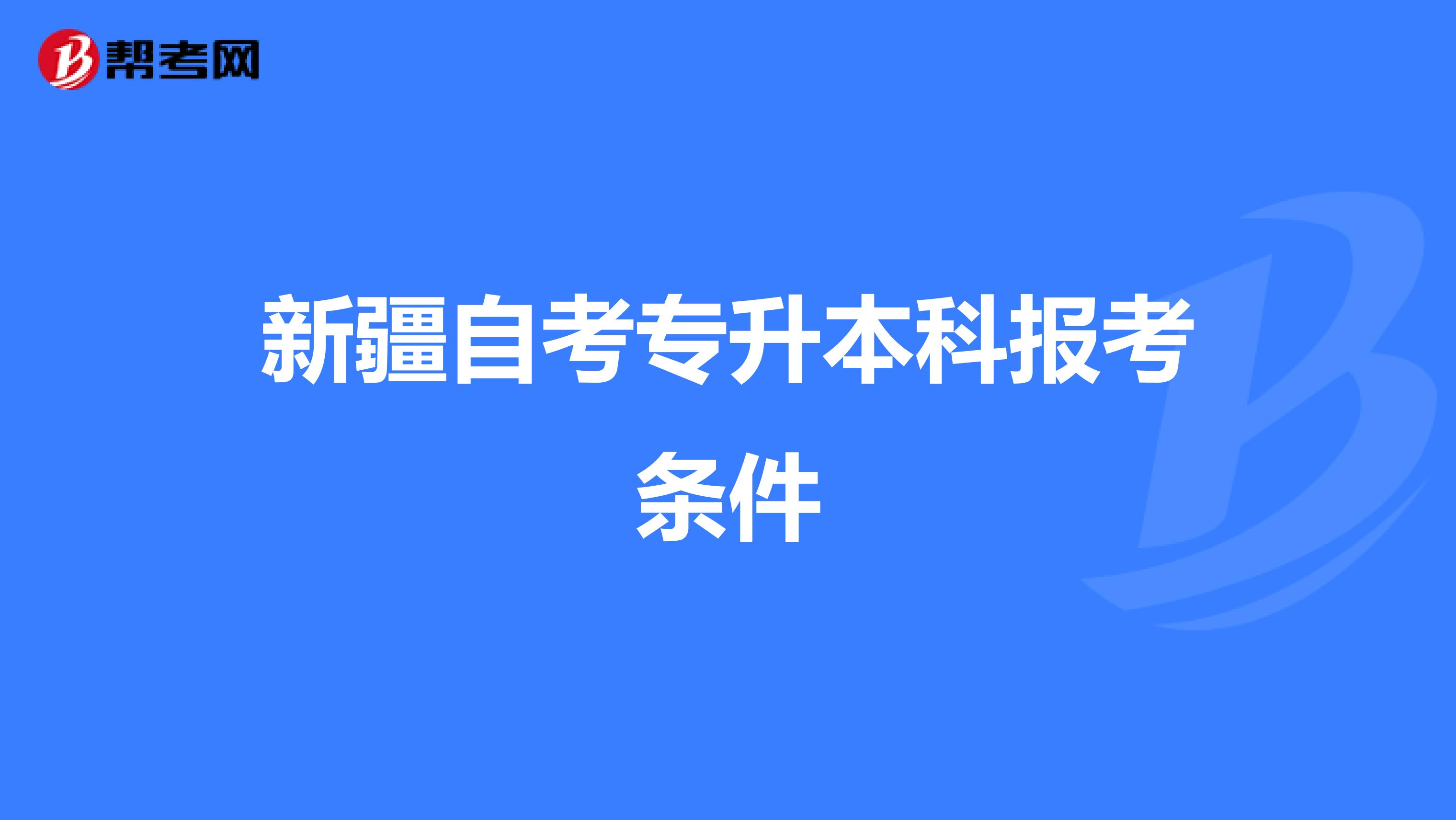新疆自考专升本科报考条件