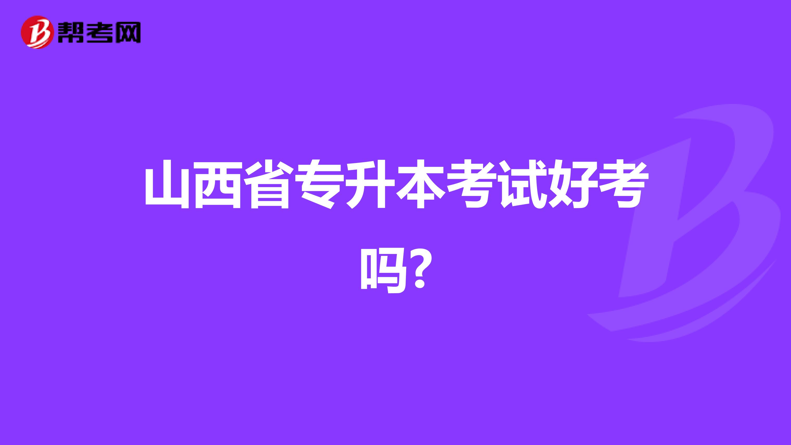 山西省专升本考试好考吗?