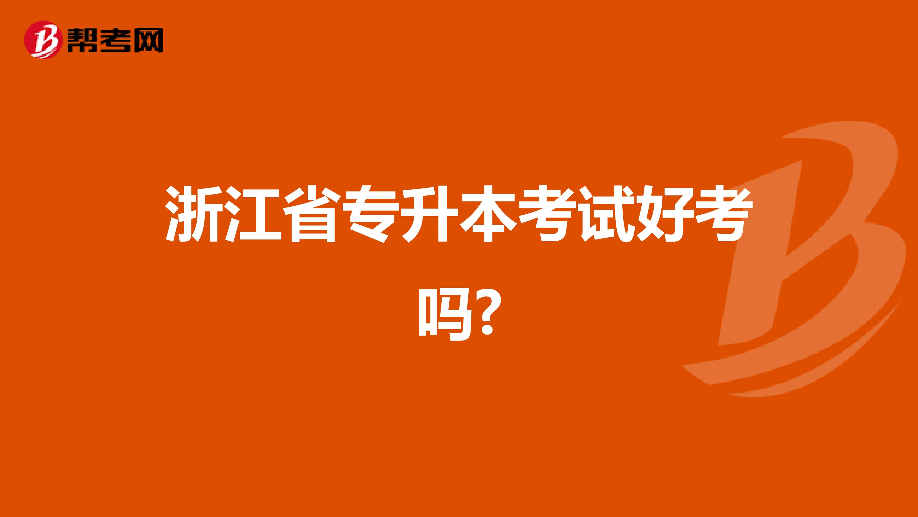 浙江省专升本考试好考吗?