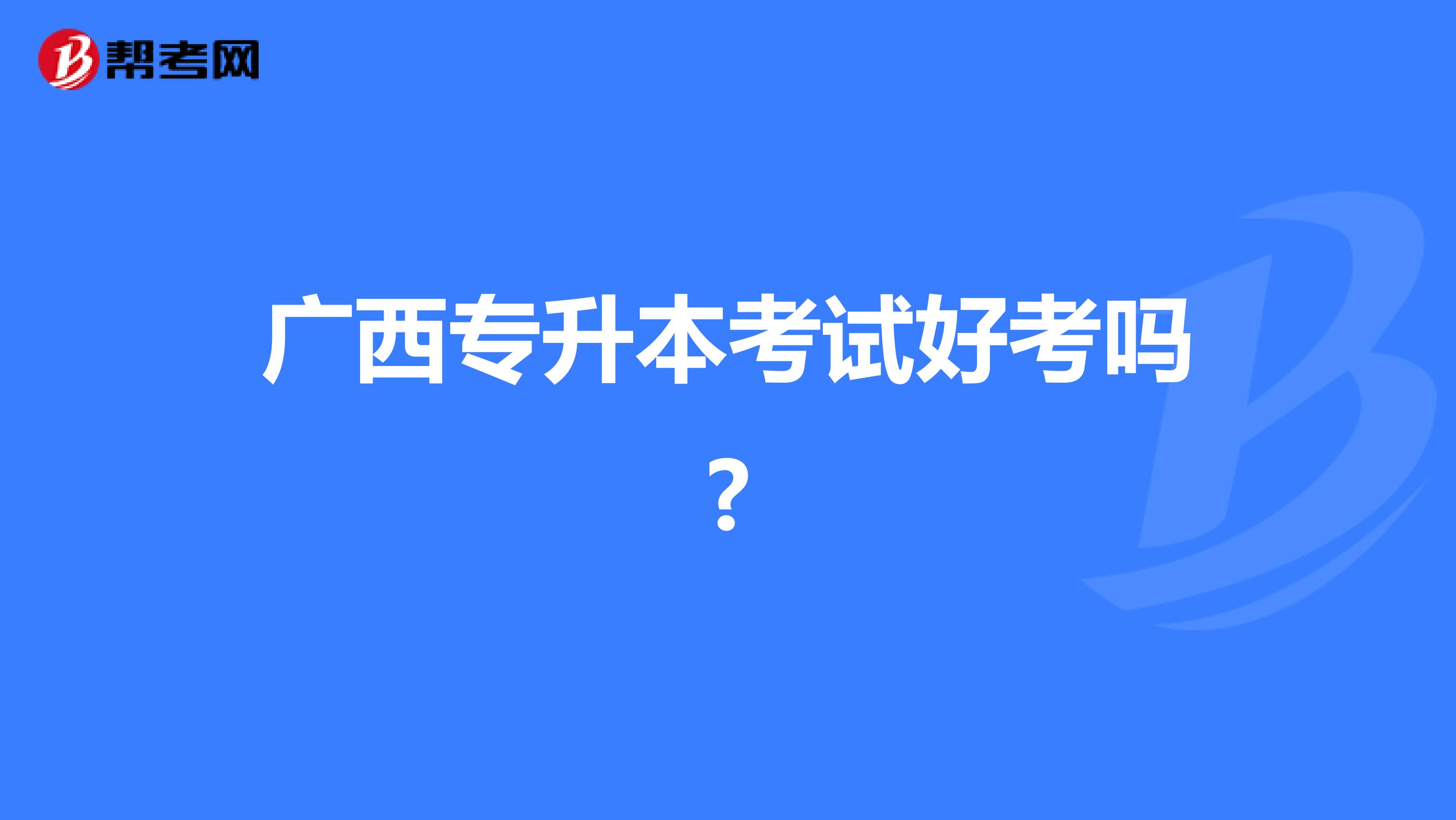 广西专升本考试好考吗?