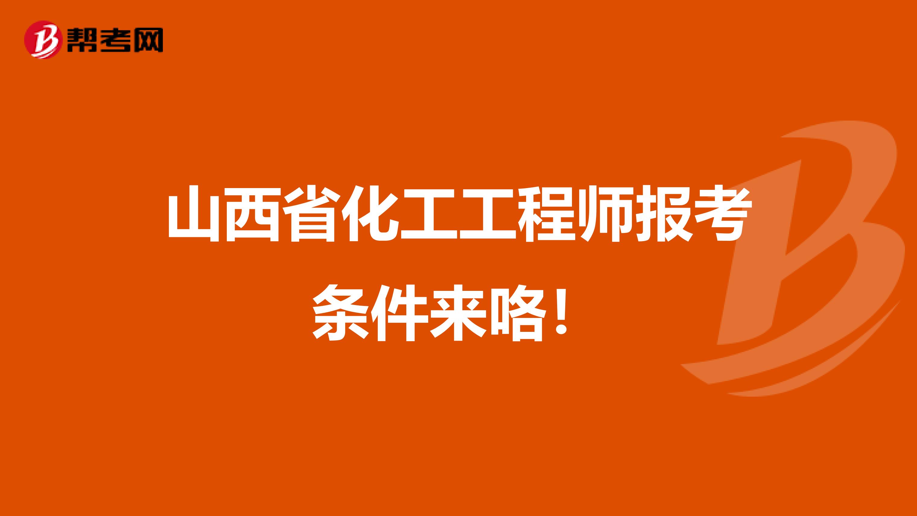 山西省化工工程师报考条件来咯！