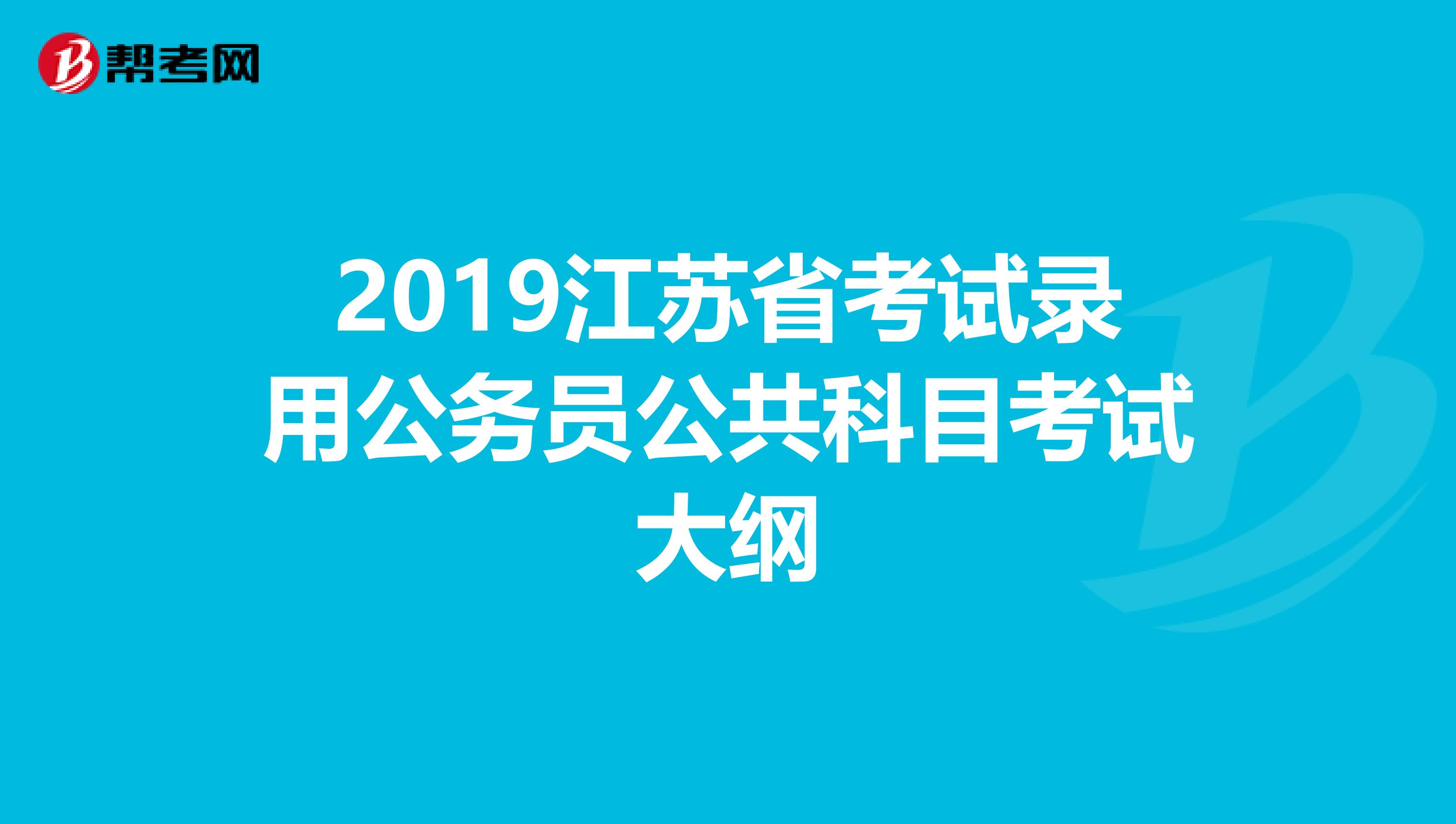 2019江苏省考试录用公务员公共科目考试大纲