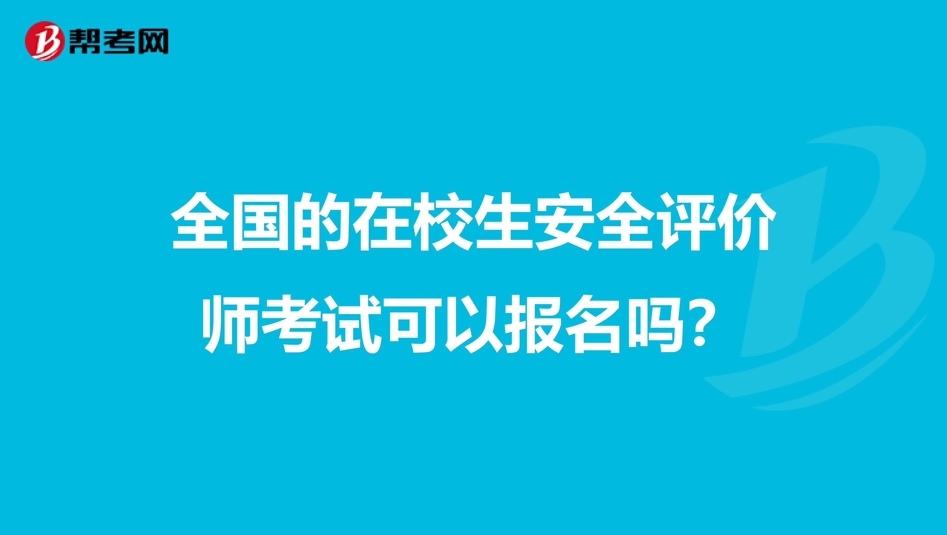 全国的在校生安全评价师考试可以报名吗？