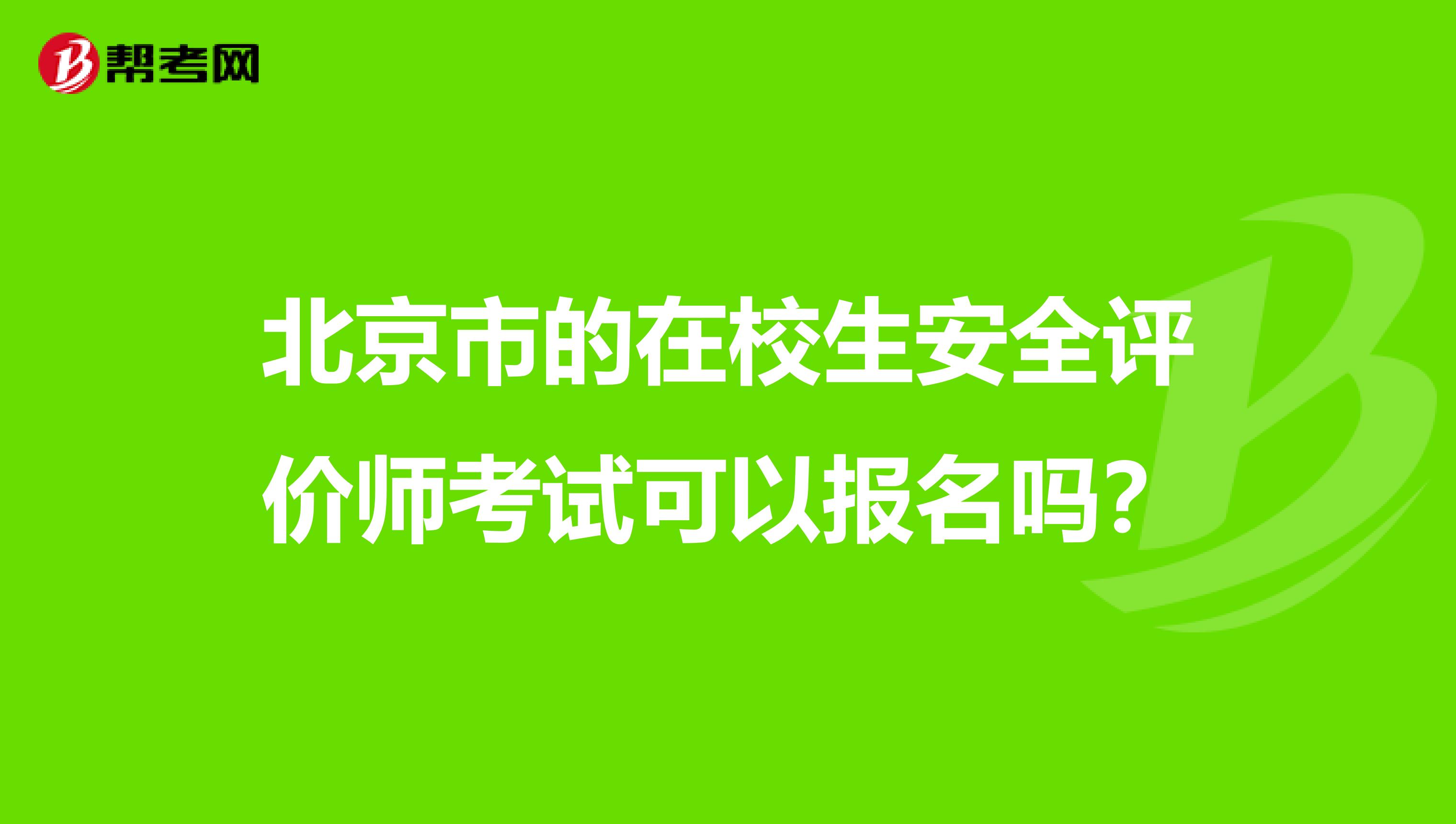 北京市的在校生安全评价师考试可以报名吗？