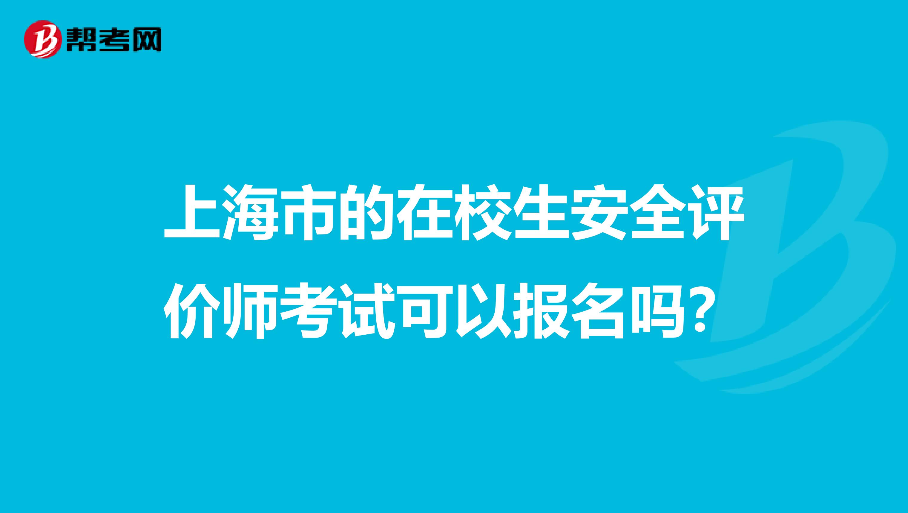 上海市的在校生安全評(píng)價(jià)師考試可以報(bào)名嗎？