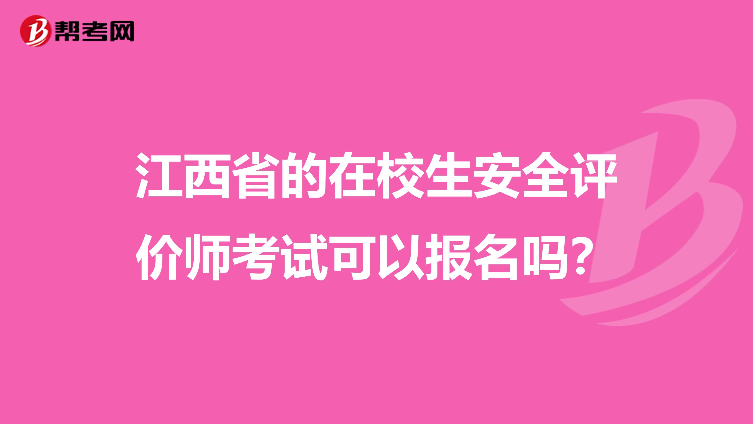 江西省的在校生安全评价师考试可以报名吗？