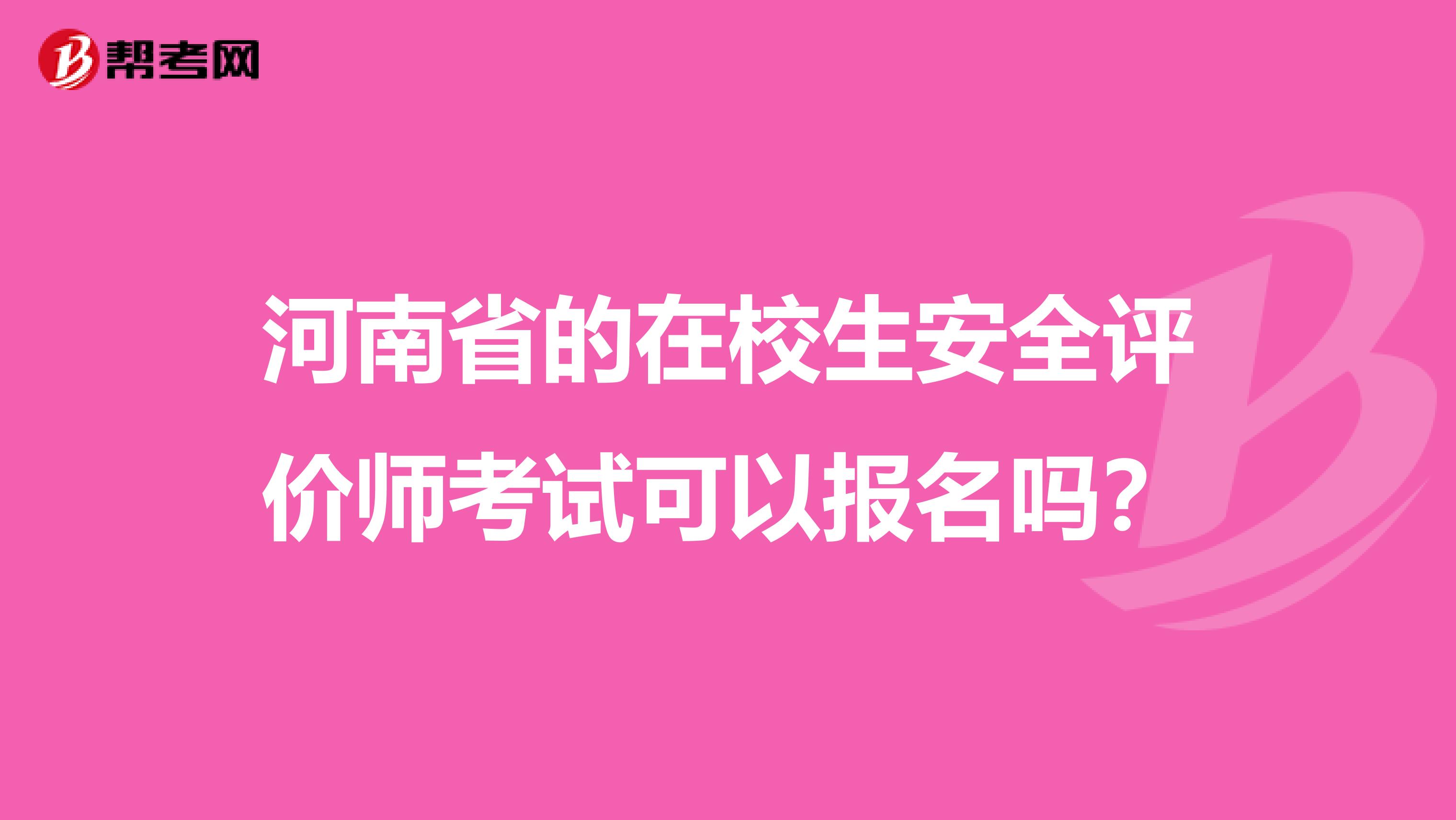 河南省的在校生安全评价师考试可以报名吗？