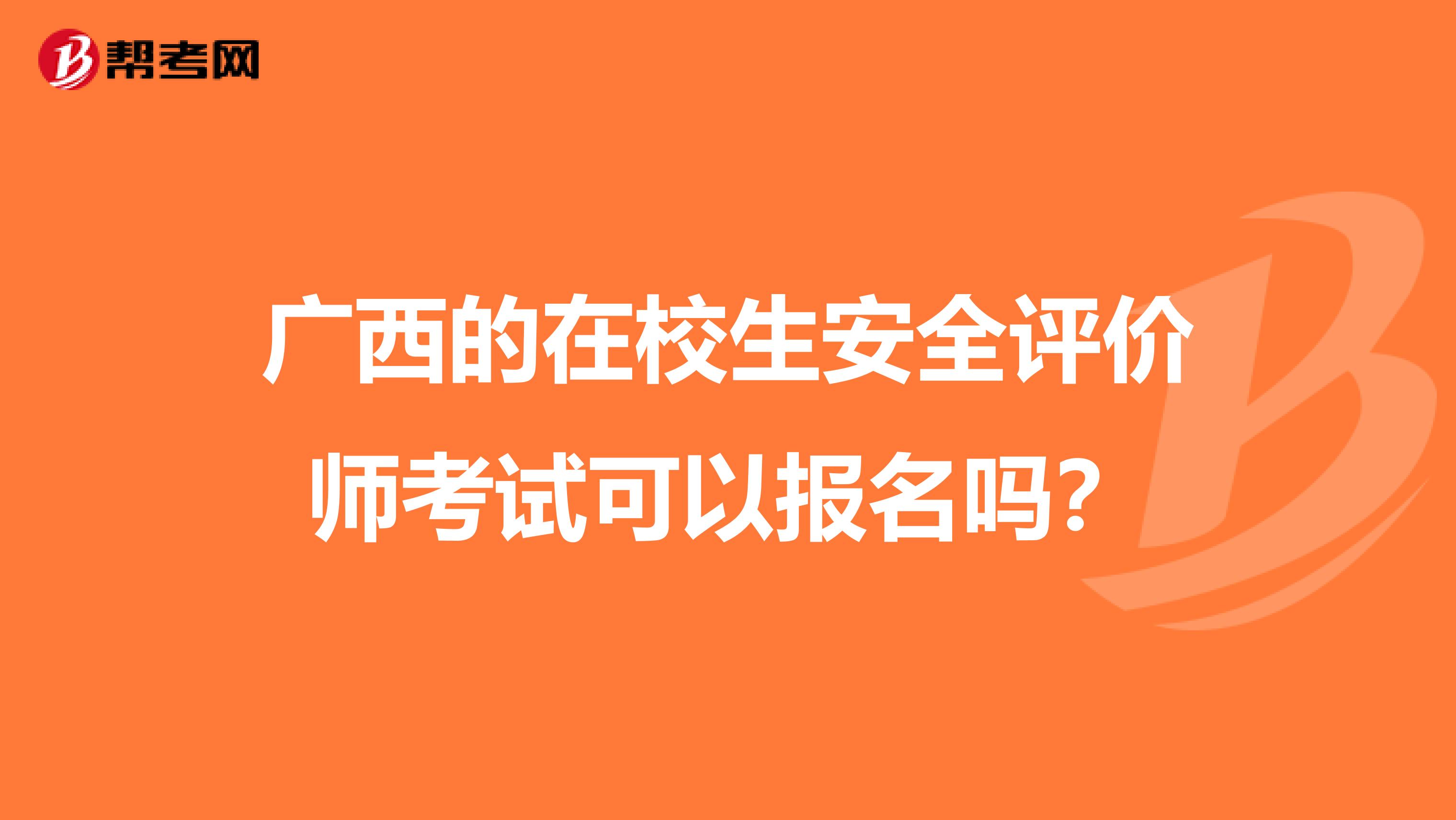 广西的在校生安全评价师考试可以报名吗？