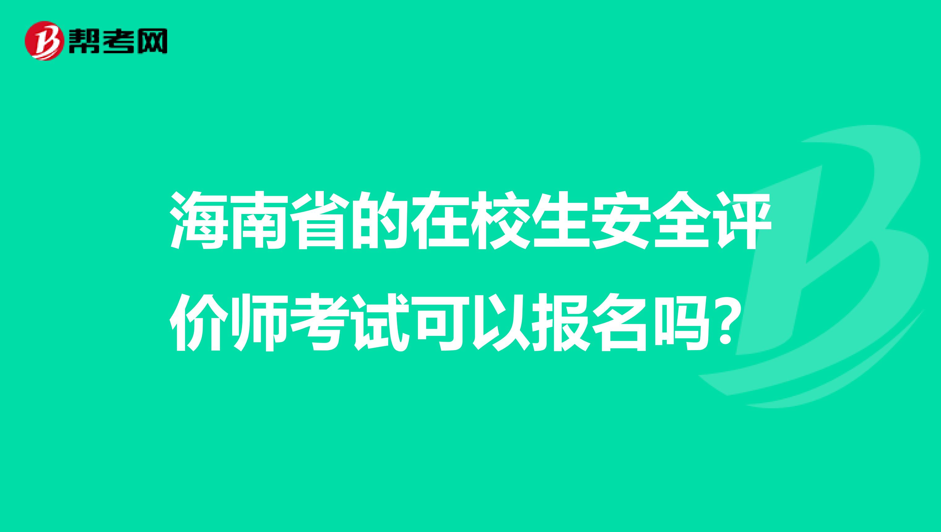 海南省的在校生安全评价师考试可以报名吗？