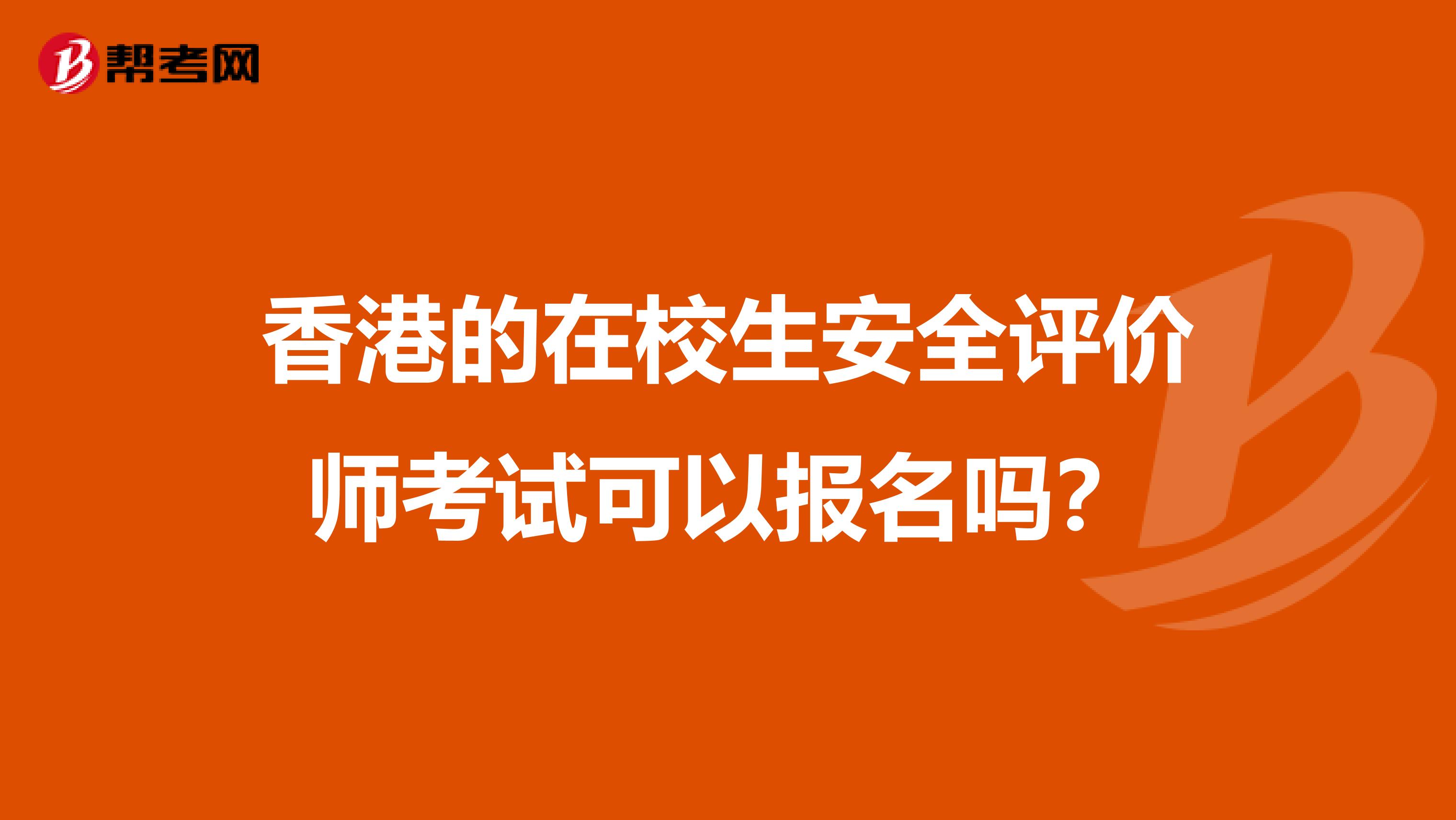 香港的在校生安全评价师考试可以报名吗？