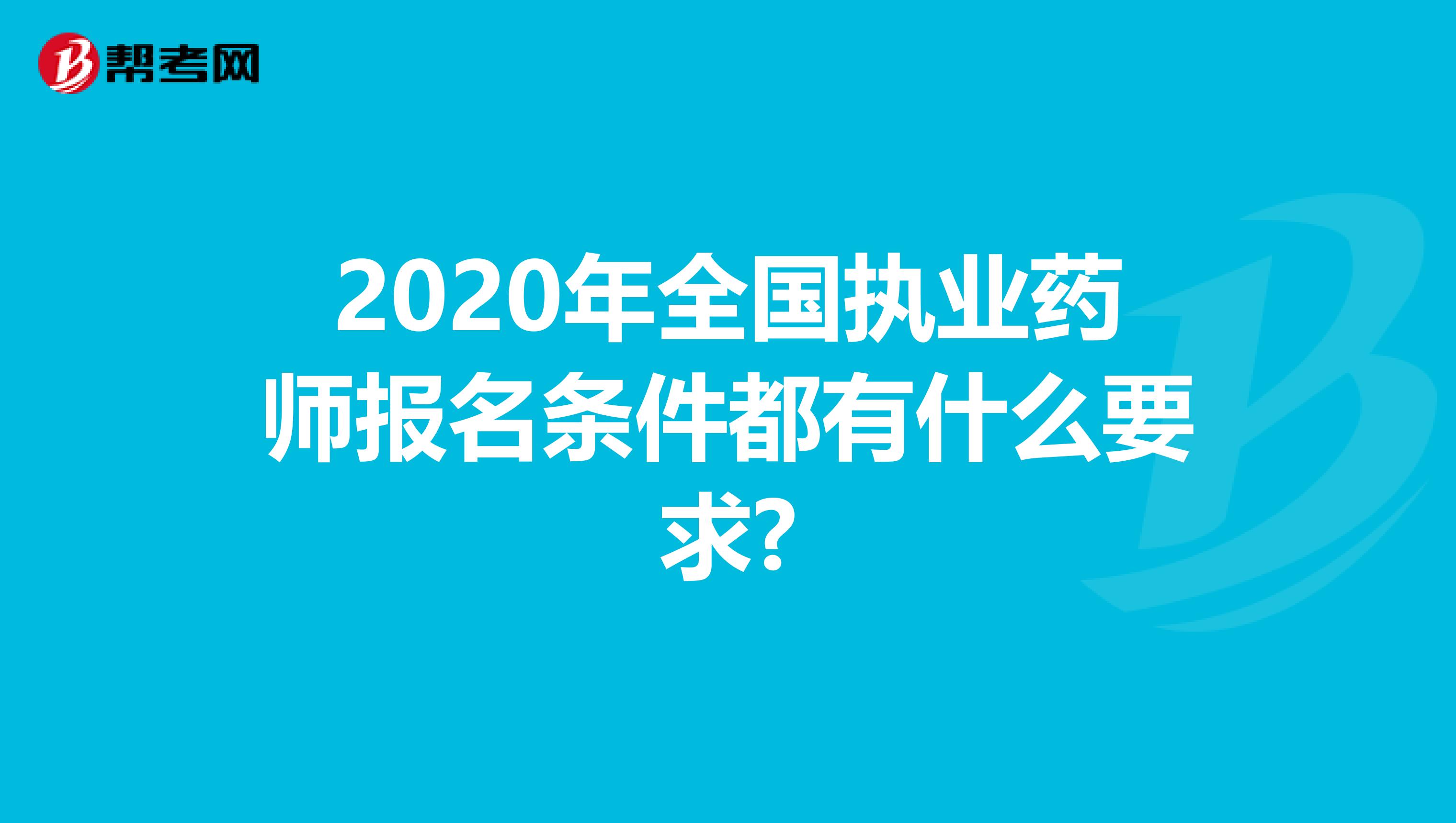 2020年全国执业药师报名条件都有什么要求?