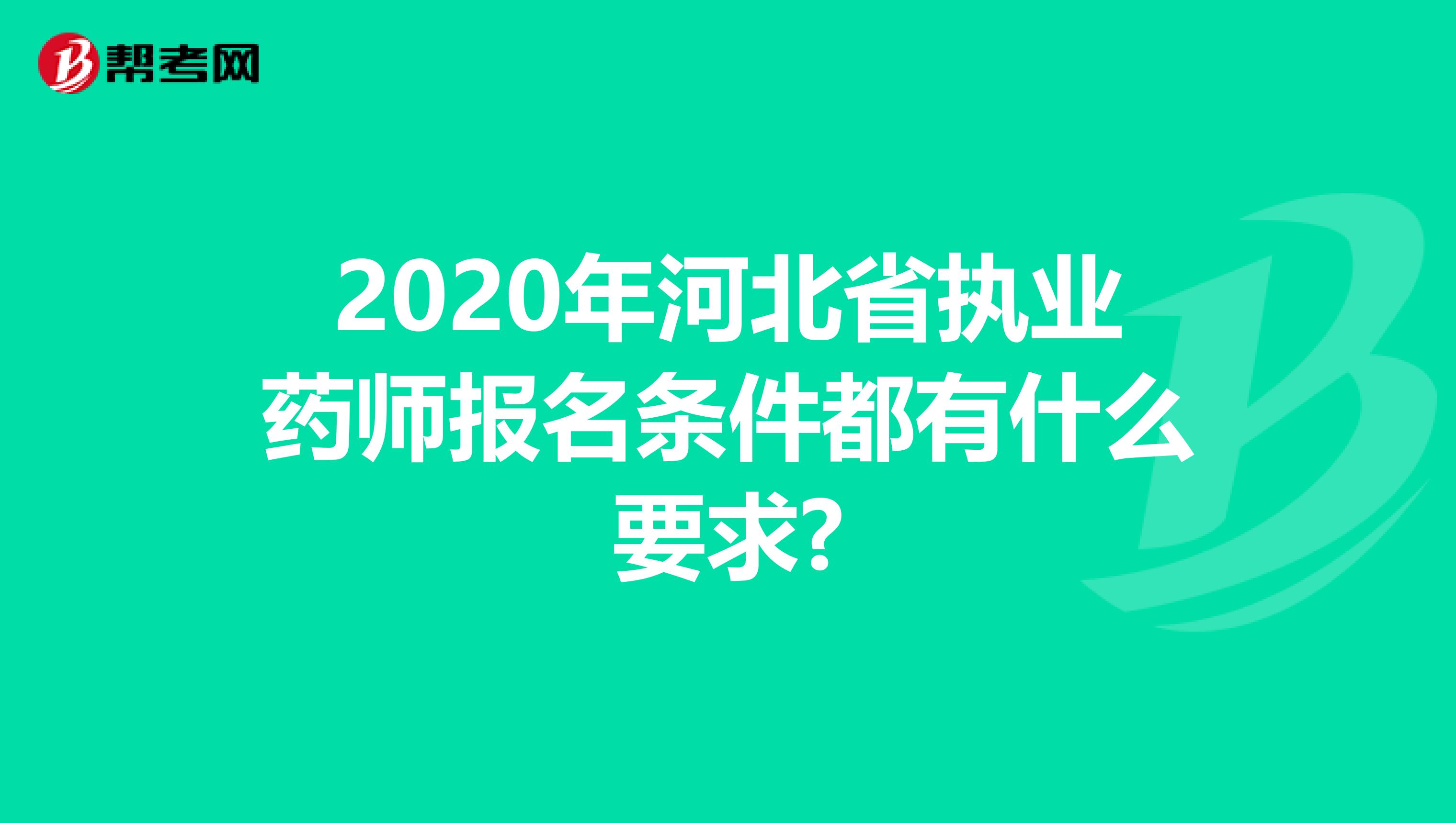 2020年河北省执业药师报名条件都有什么要求?