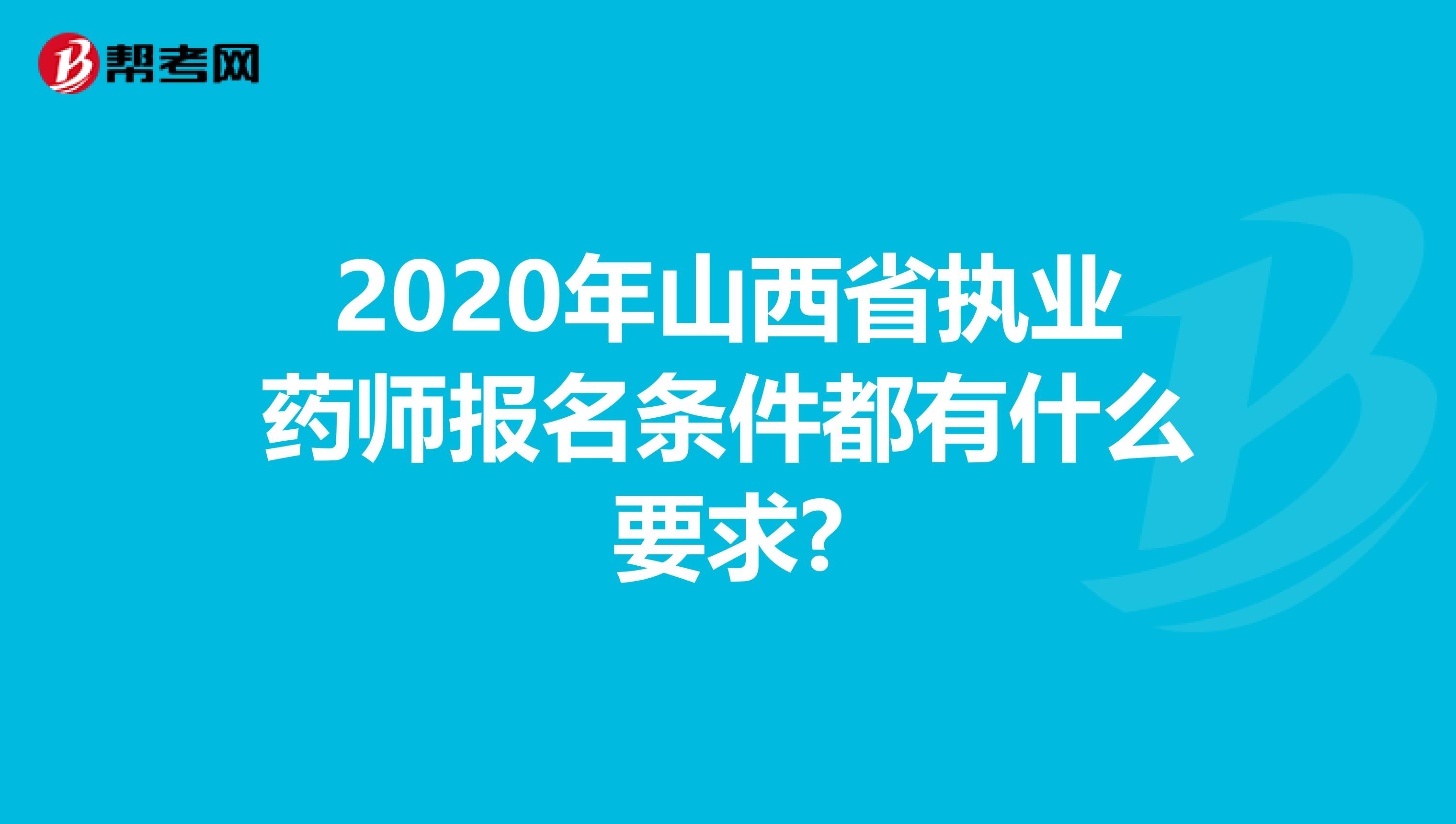 2020年山西省執業藥師報名條件都有什么要求?