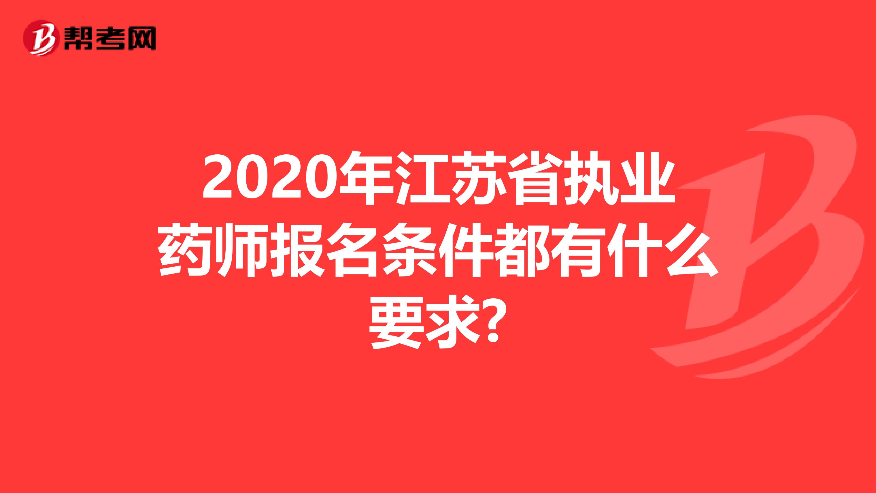 2020年江苏省执业药师报名条件都有什么要求?