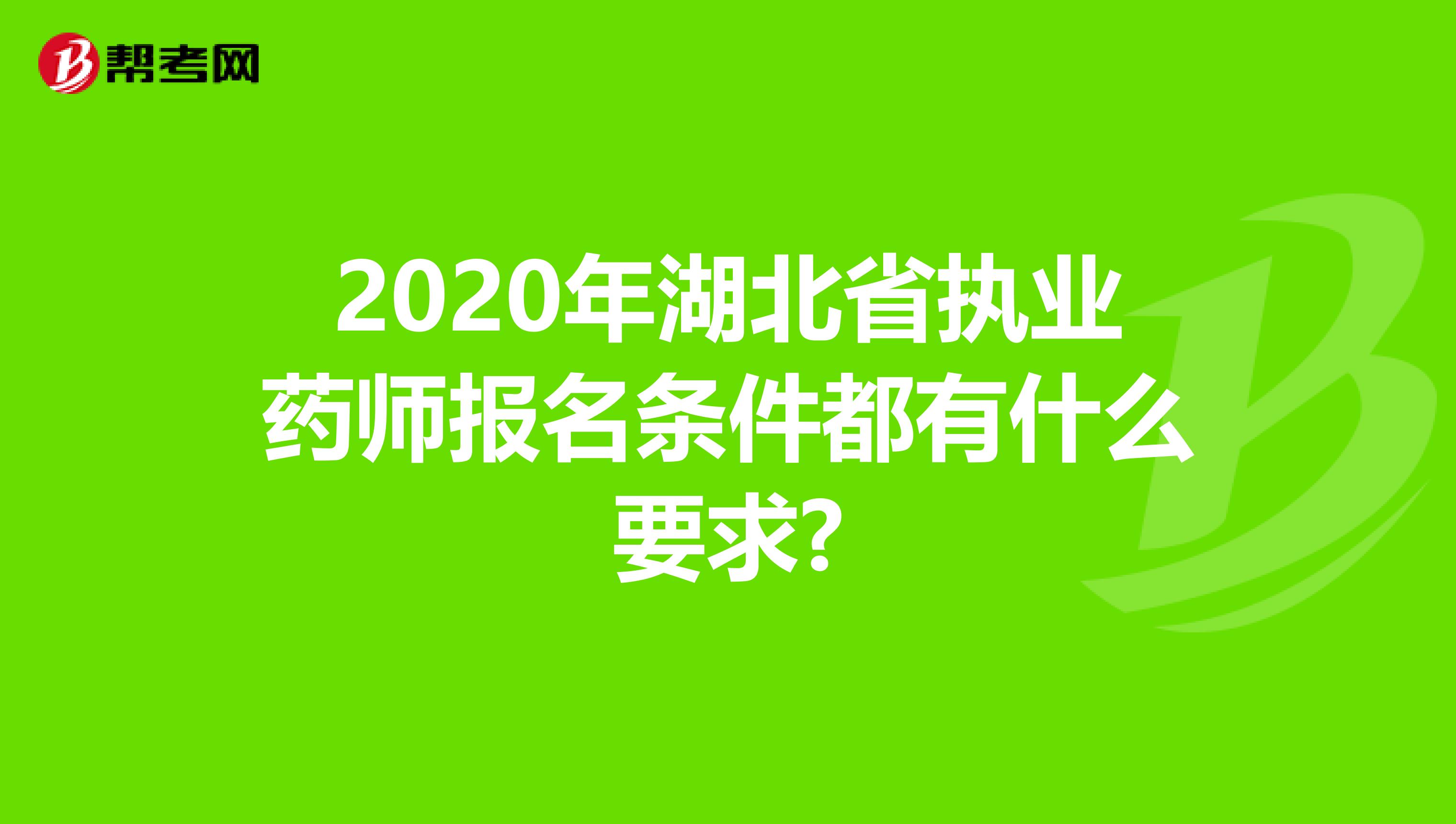 2020年湖北省执业药师报名条件都有什么要求?