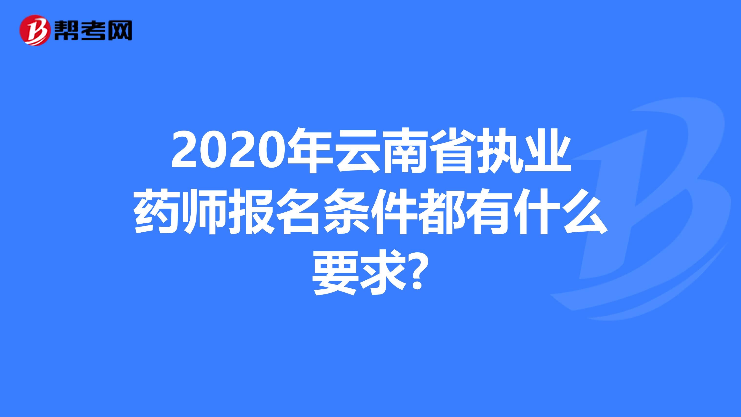 2020年云南省执业药师报名条件都有什么要求?