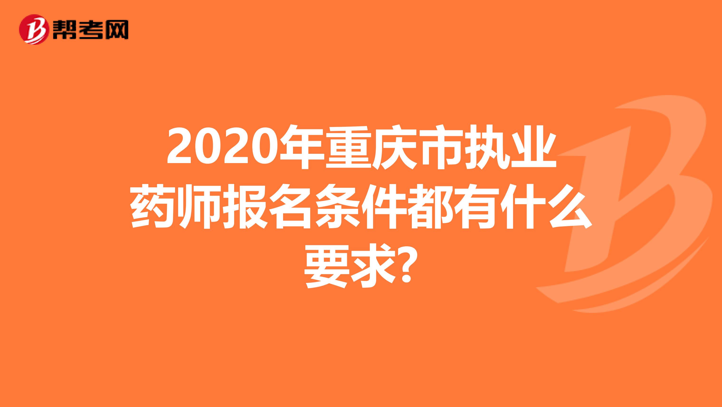 2020年重庆市执业药师报名条件都有什么要求?