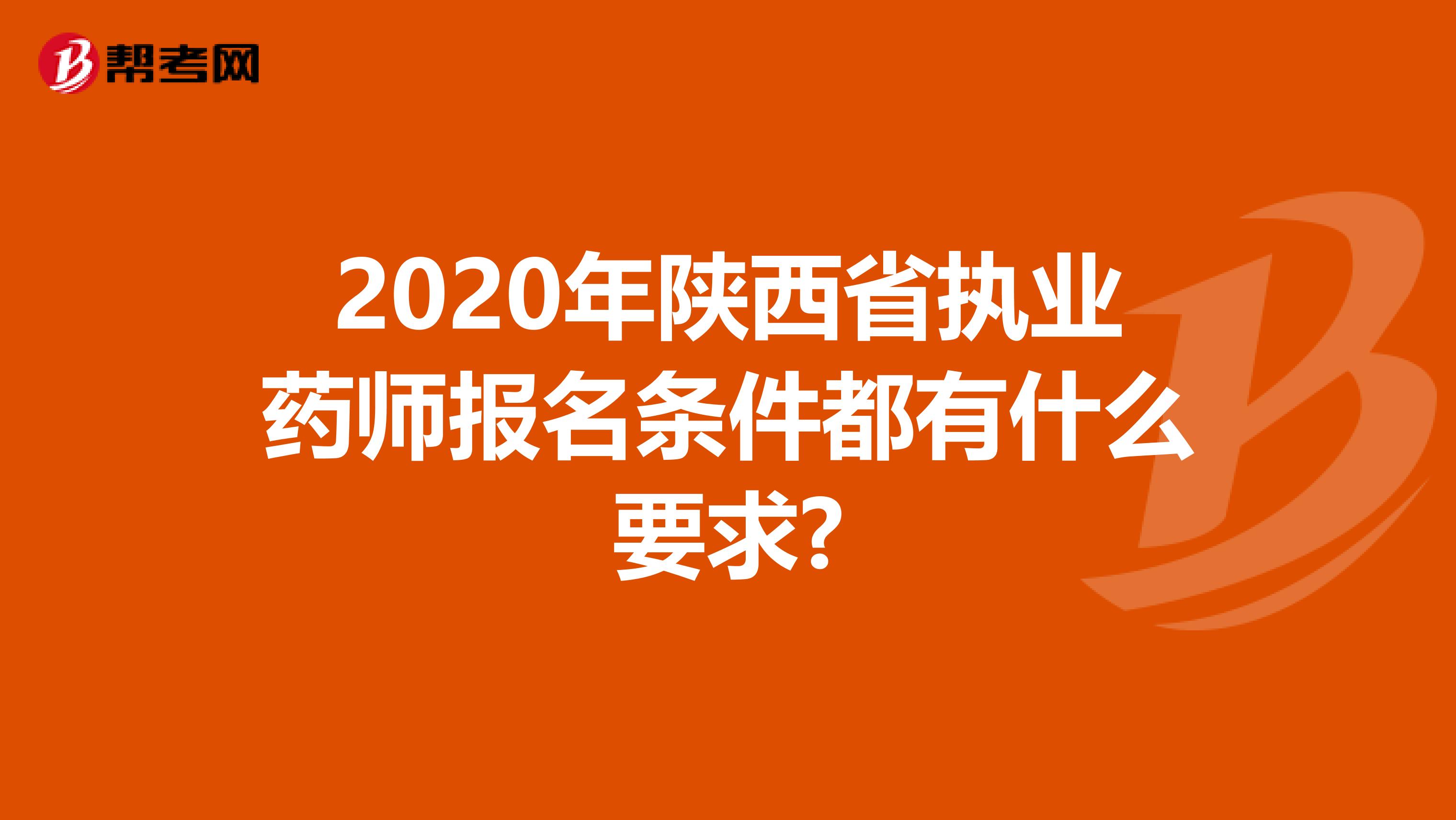 2020年陕西省执业药师报名条件都有什么要求?