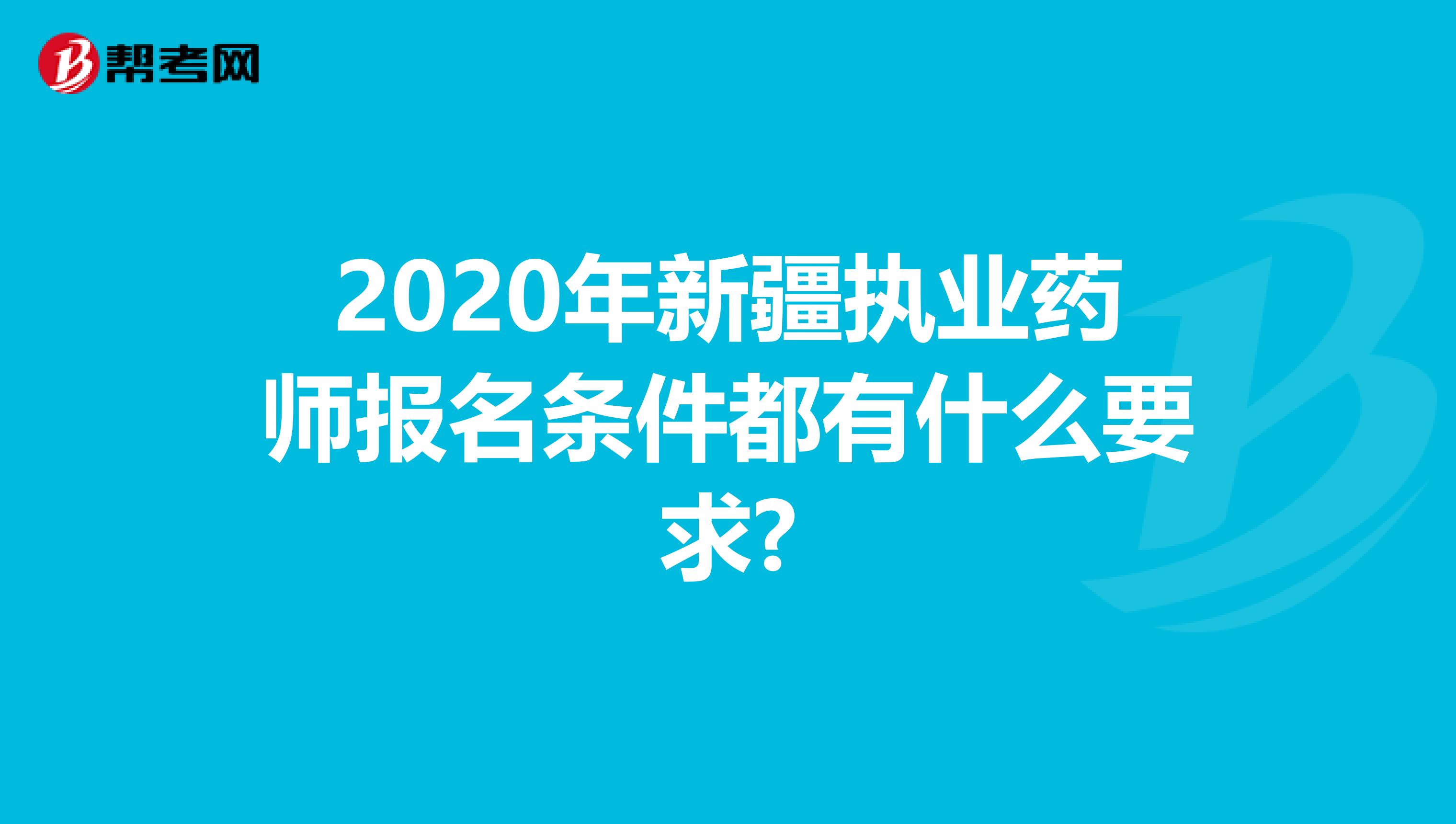 2020年新疆执业药师报名条件都有什么要求?