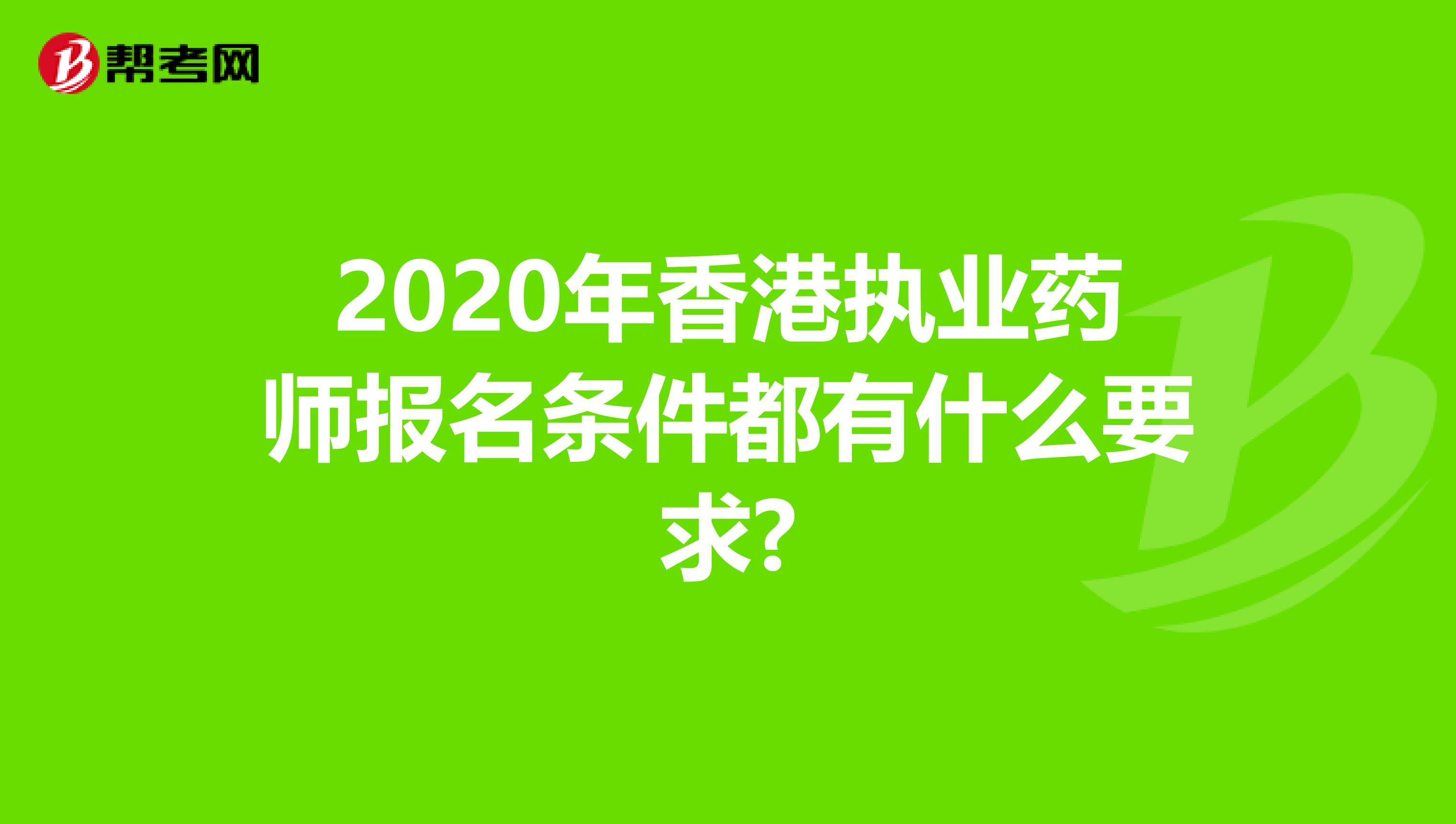 2020年香港执业药师报名条件都有什么要求?