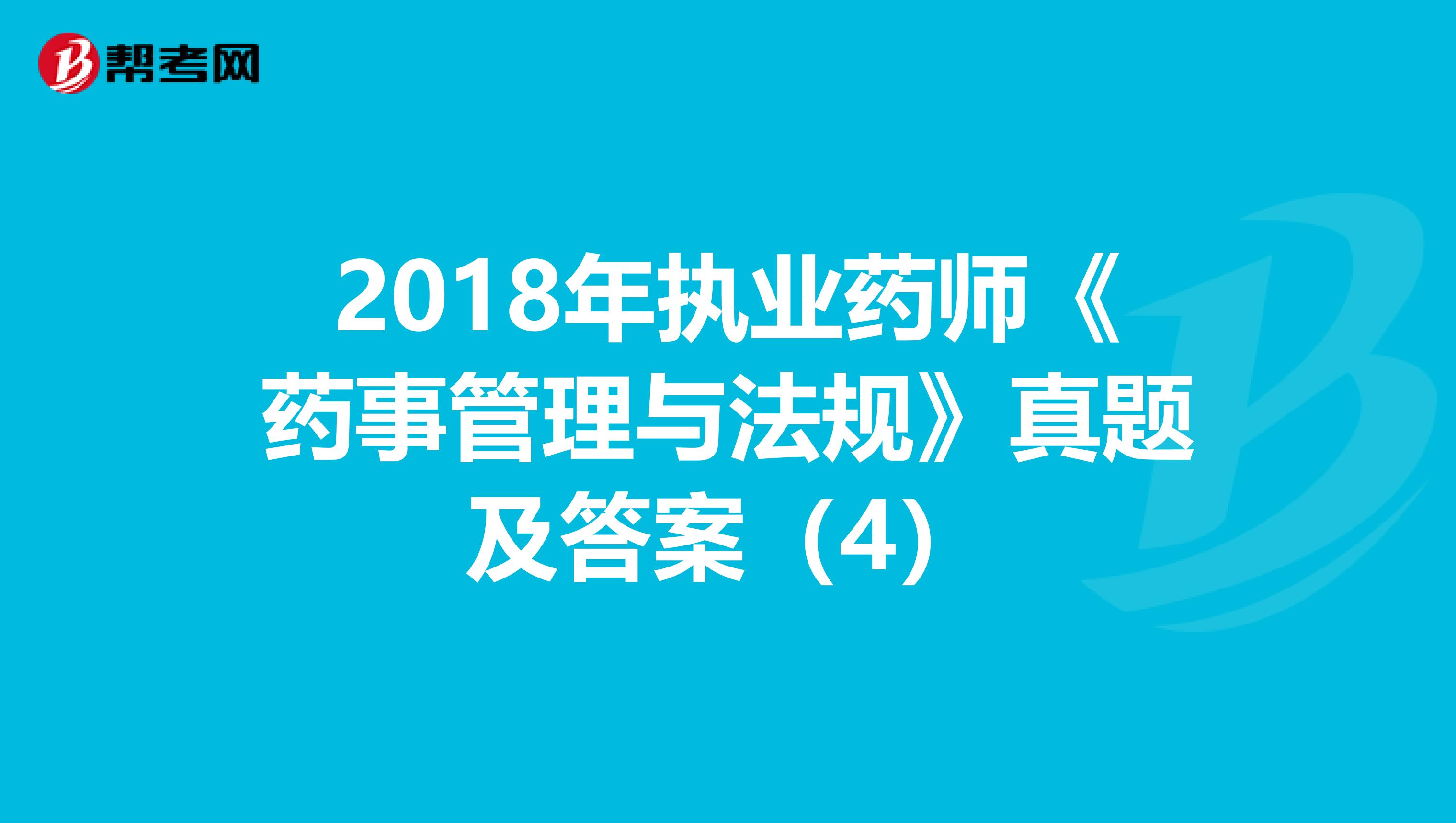 2018年执业药师《药事管理与法规》真题及答案（4）