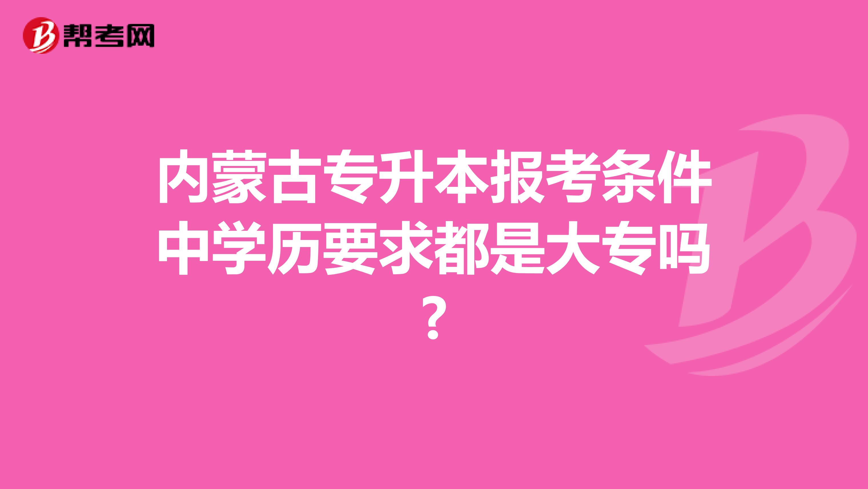 内蒙古专升本报考条件中学历要求都是大专吗?