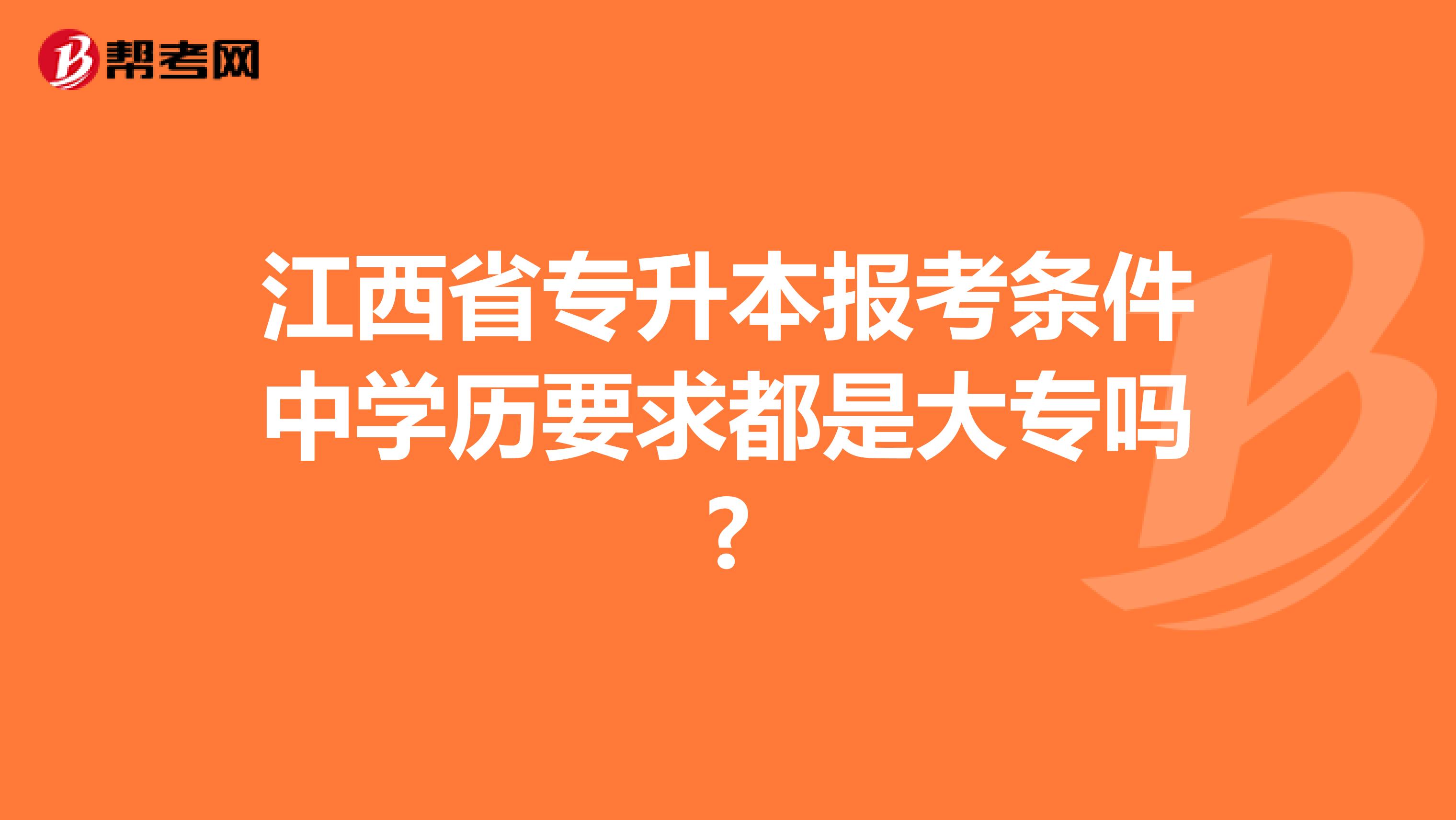 江西省专升本报考条件中学历要求都是大专吗?