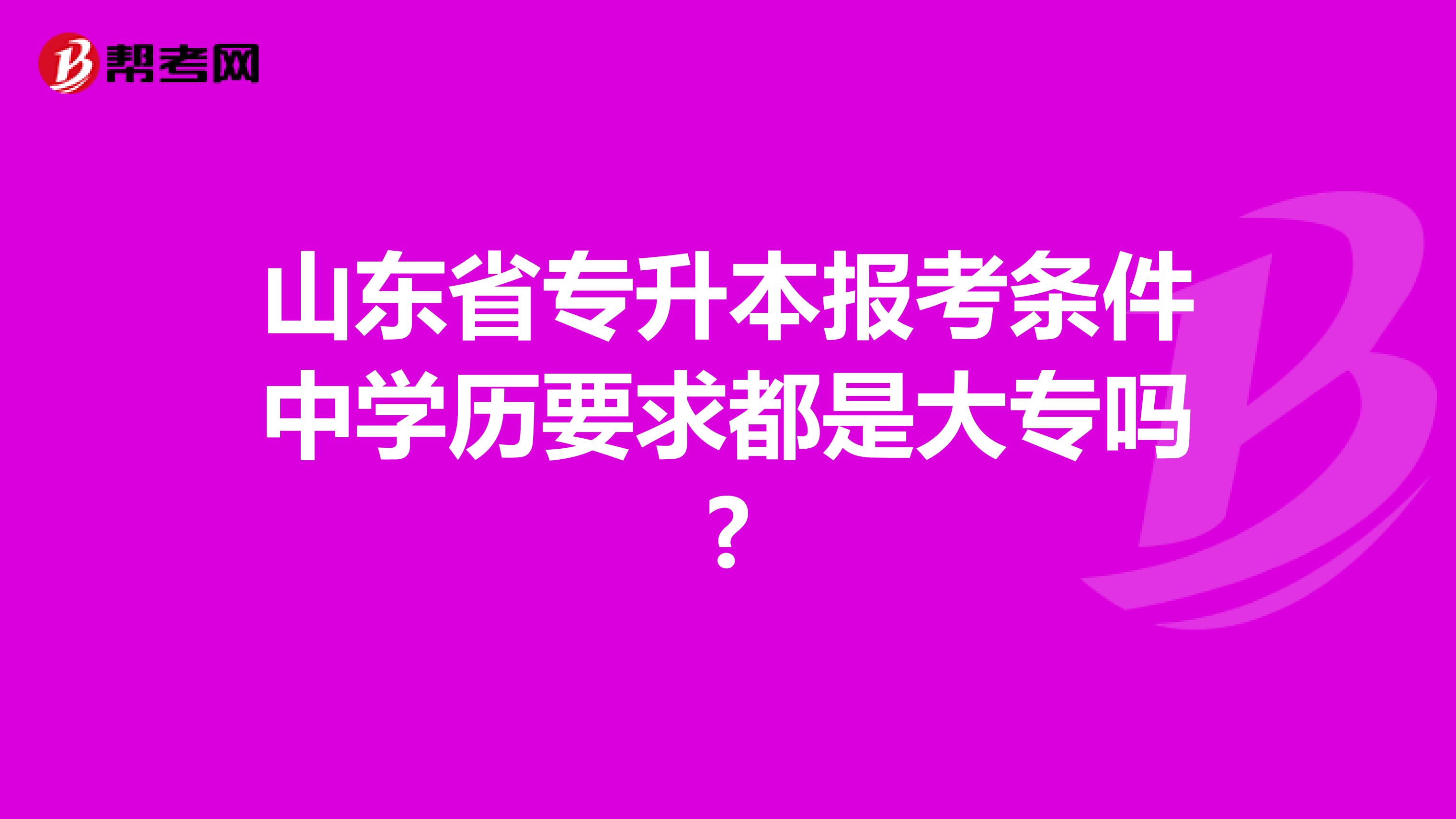 山东省专升本报考条件中学历要求都是大专吗?