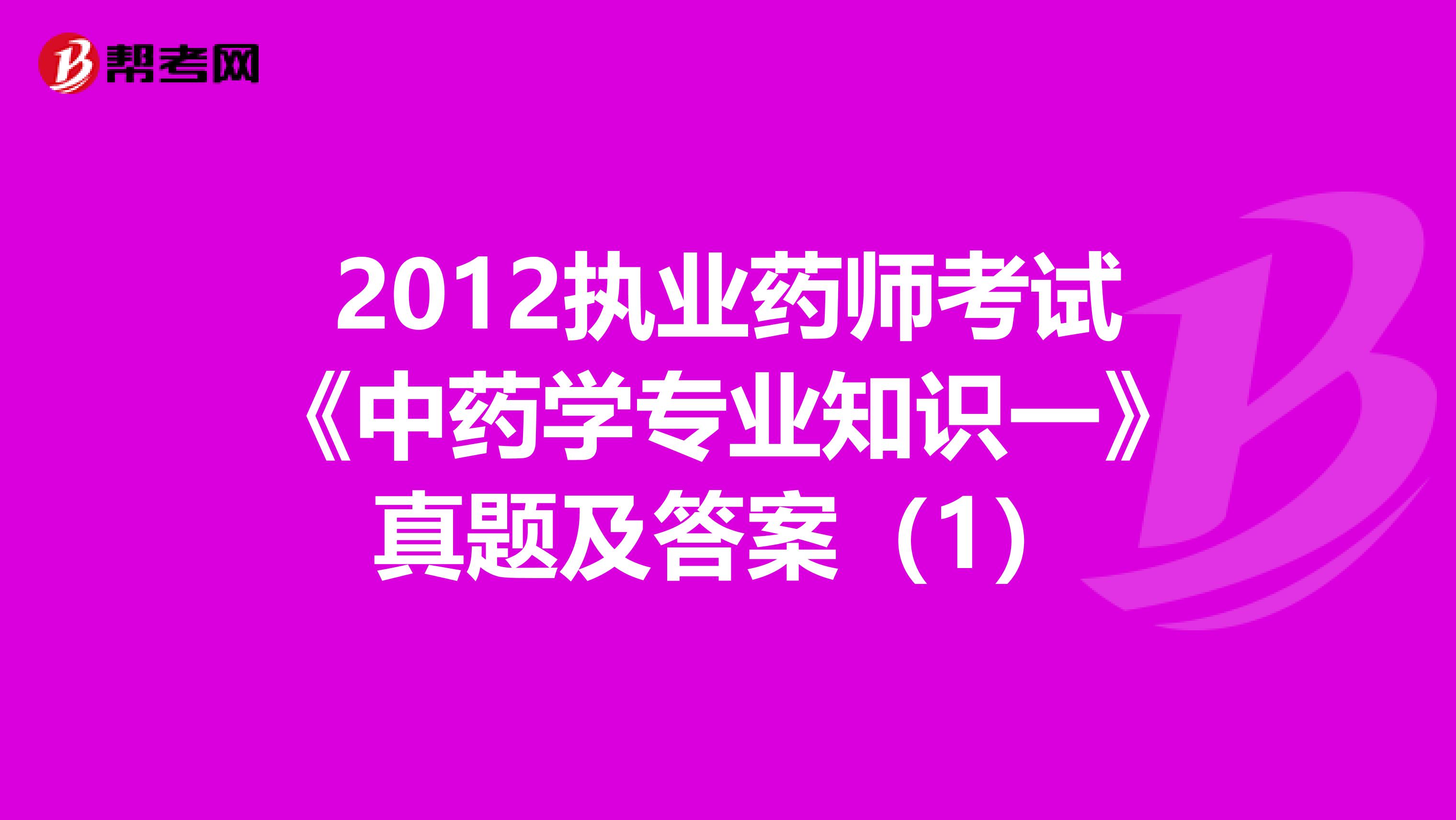 2012执业药师考试《中药学专业知识一》真题及答案（1）