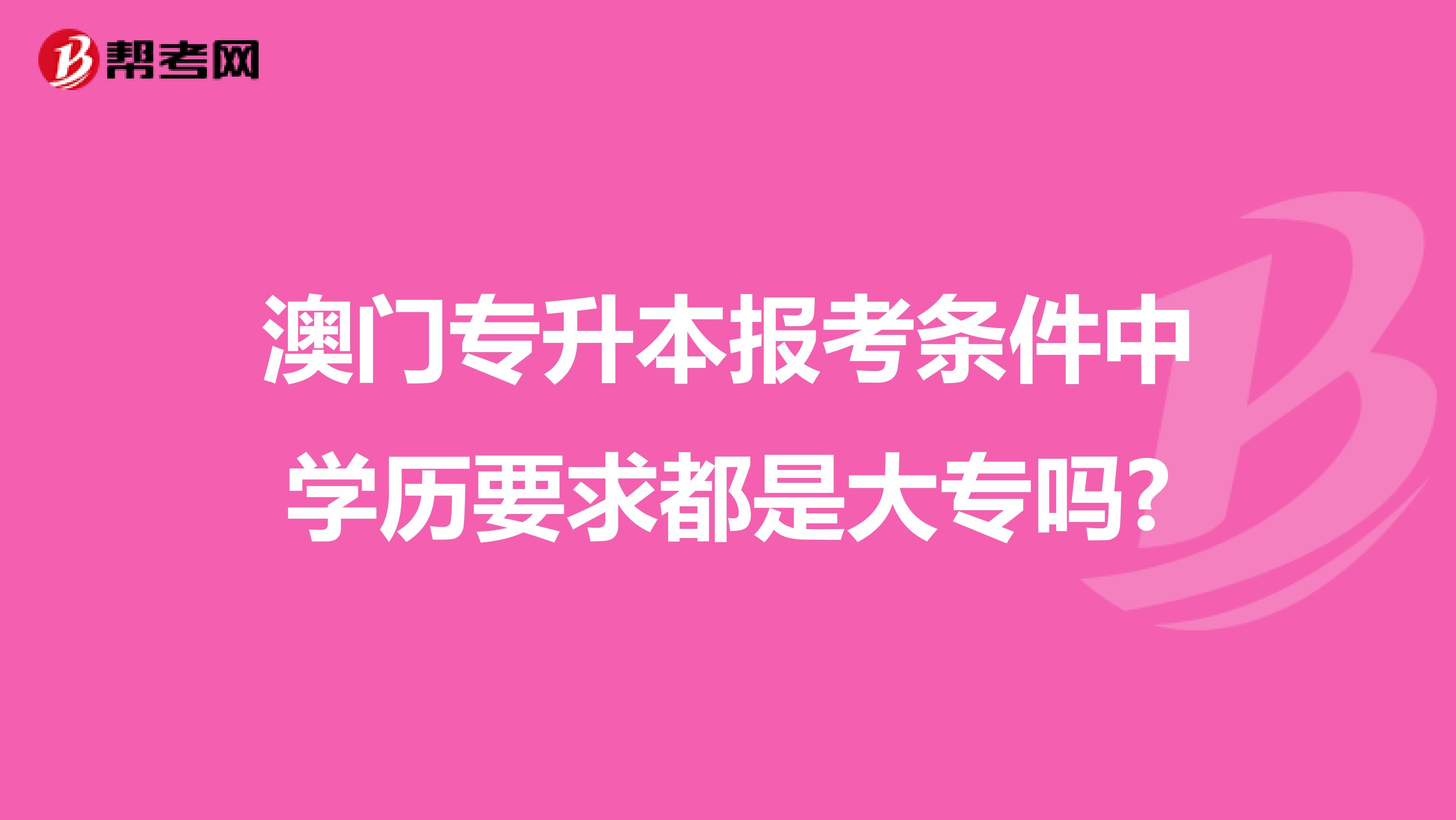 澳门专升本报考条件中学历要求都是大专吗?