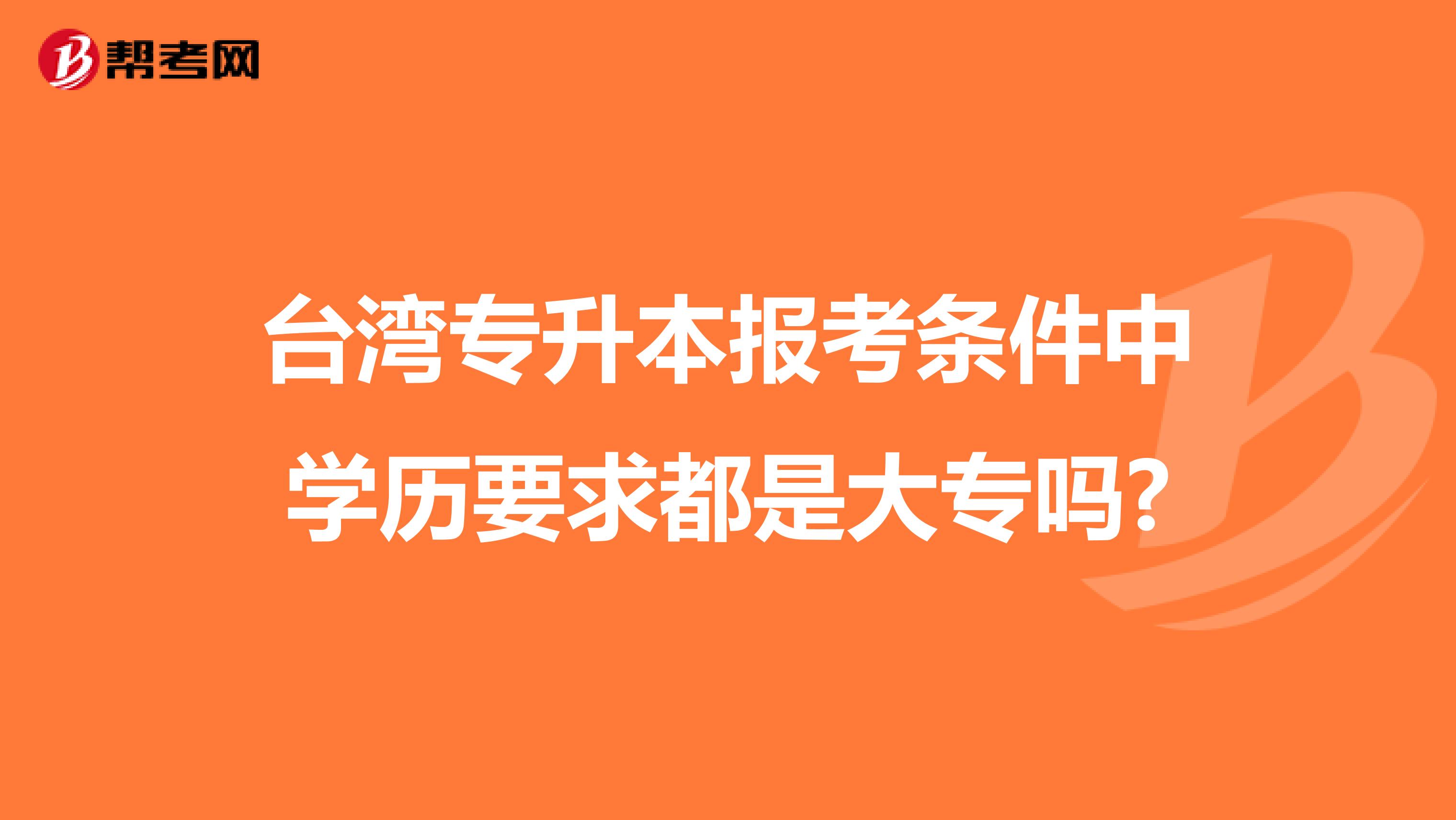 台湾专升本报考条件中学历要求都是大专吗?