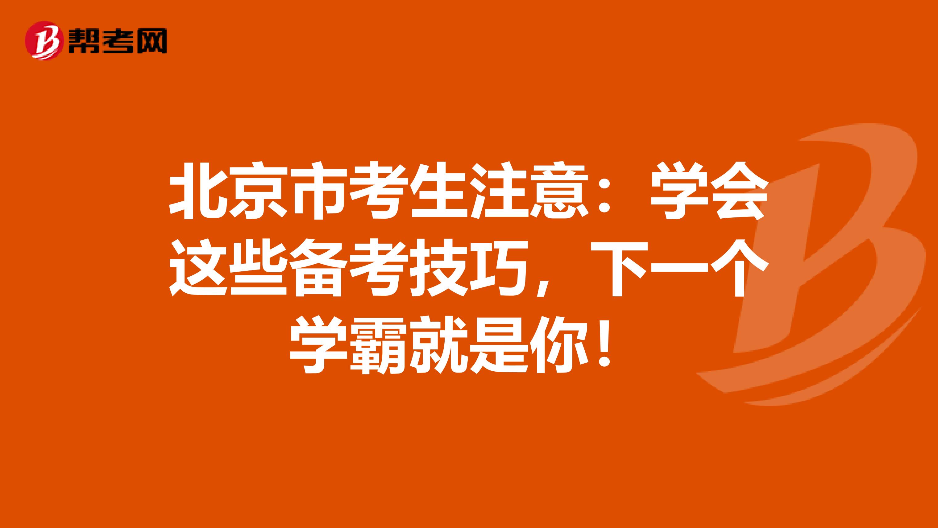 北京市考生注意：学会这些备考技巧，下一个学霸就是你！