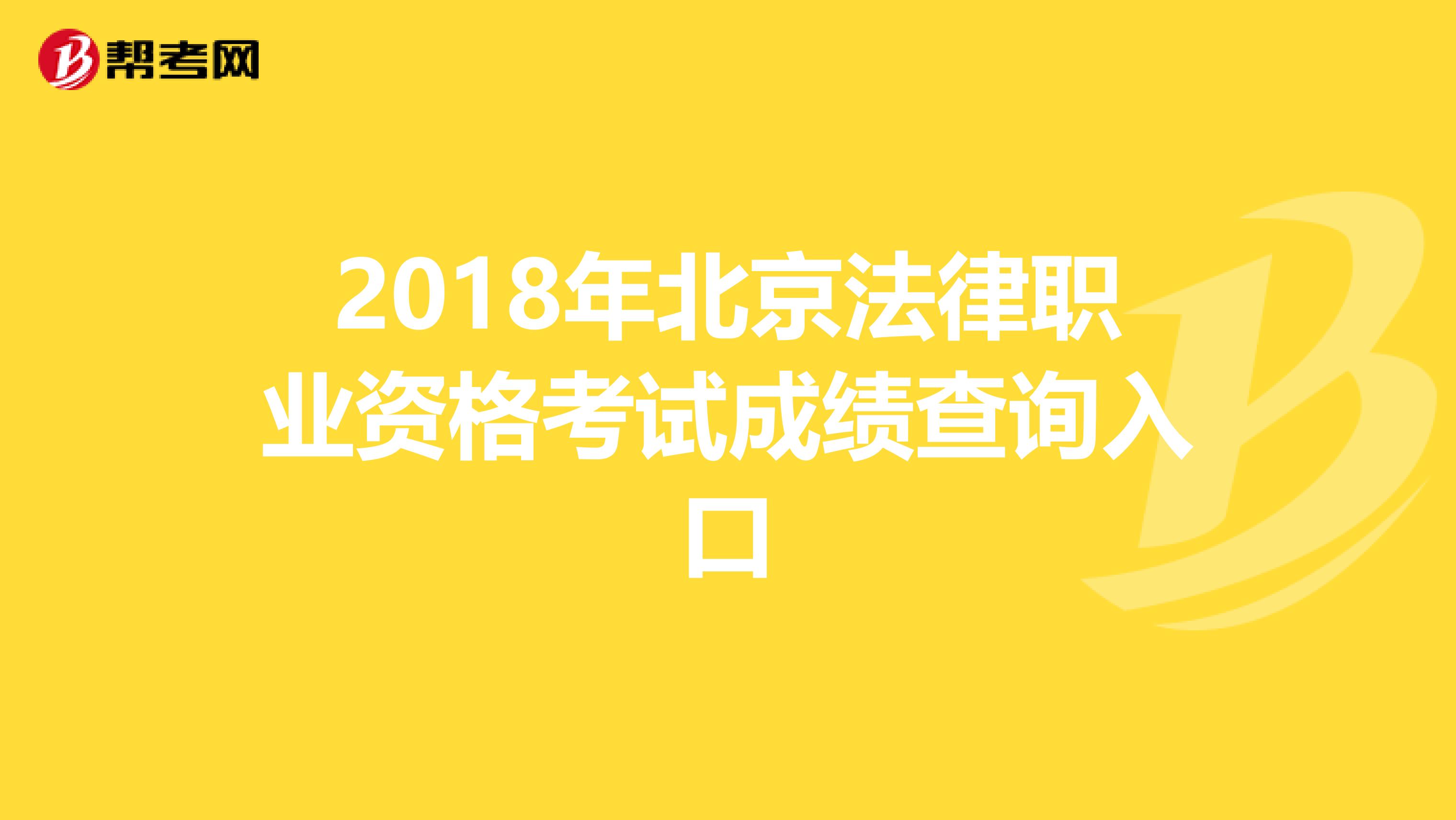 2018年北京法律職業(yè)資格考試成績查詢?nèi)肟? align=