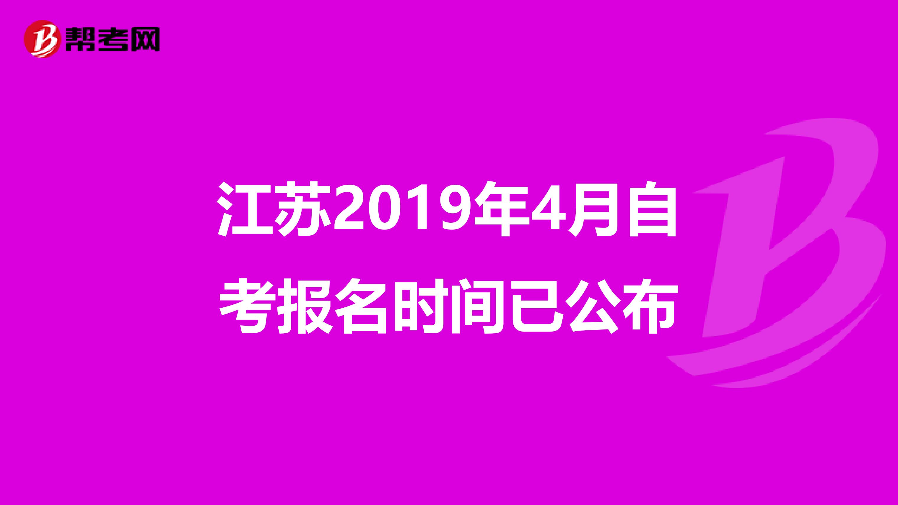 江苏2019年4月自考报名时间已公布