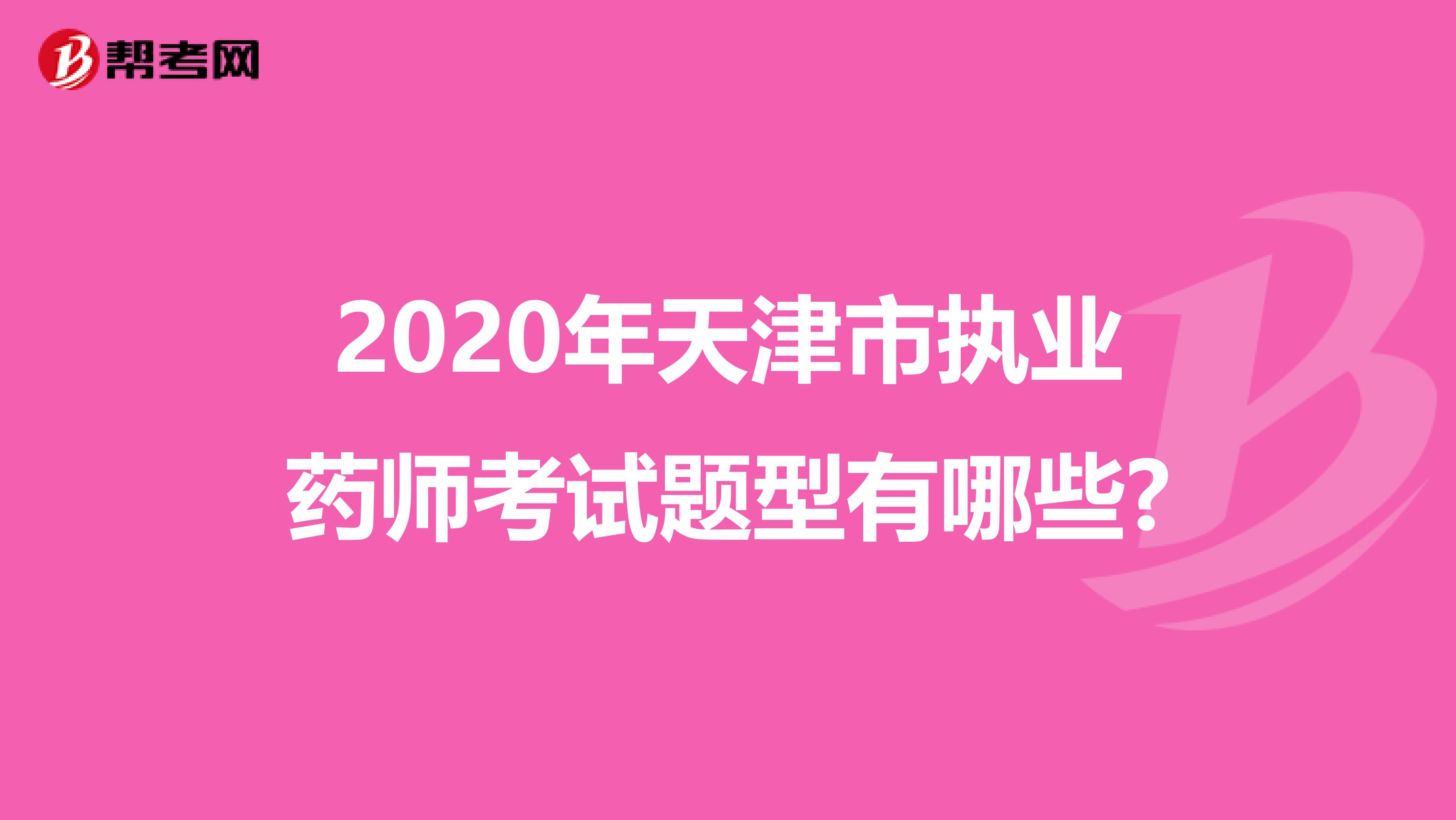 2020年天津市执业药师考试题型有哪些?